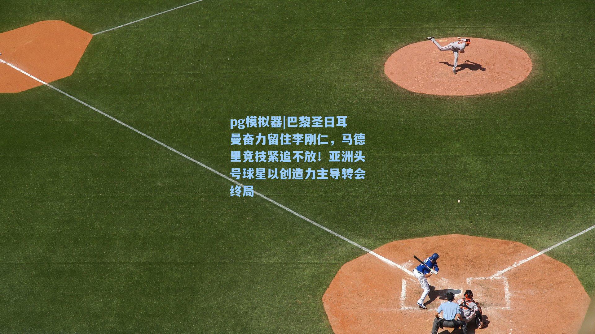巴黎圣日耳曼奋力留住李刚仁，马德里竞技紧追不放！亚洲头号球星以创造力主导转会终局
