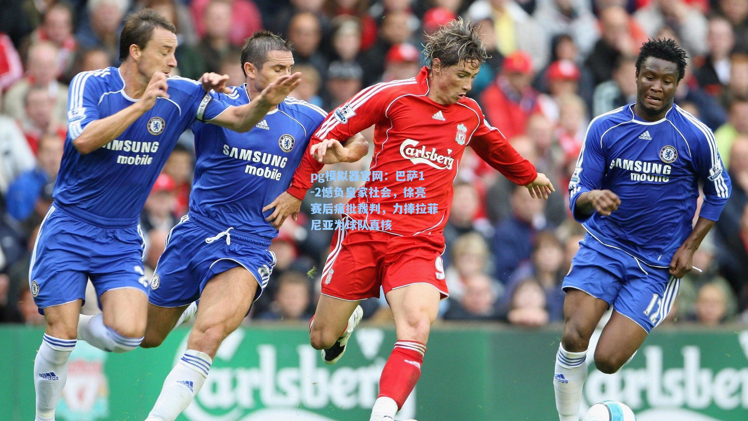 巴萨1-2憾负皇家社会，徐亮赛后痛批裁判，力捧拉菲尼亚为球队真核