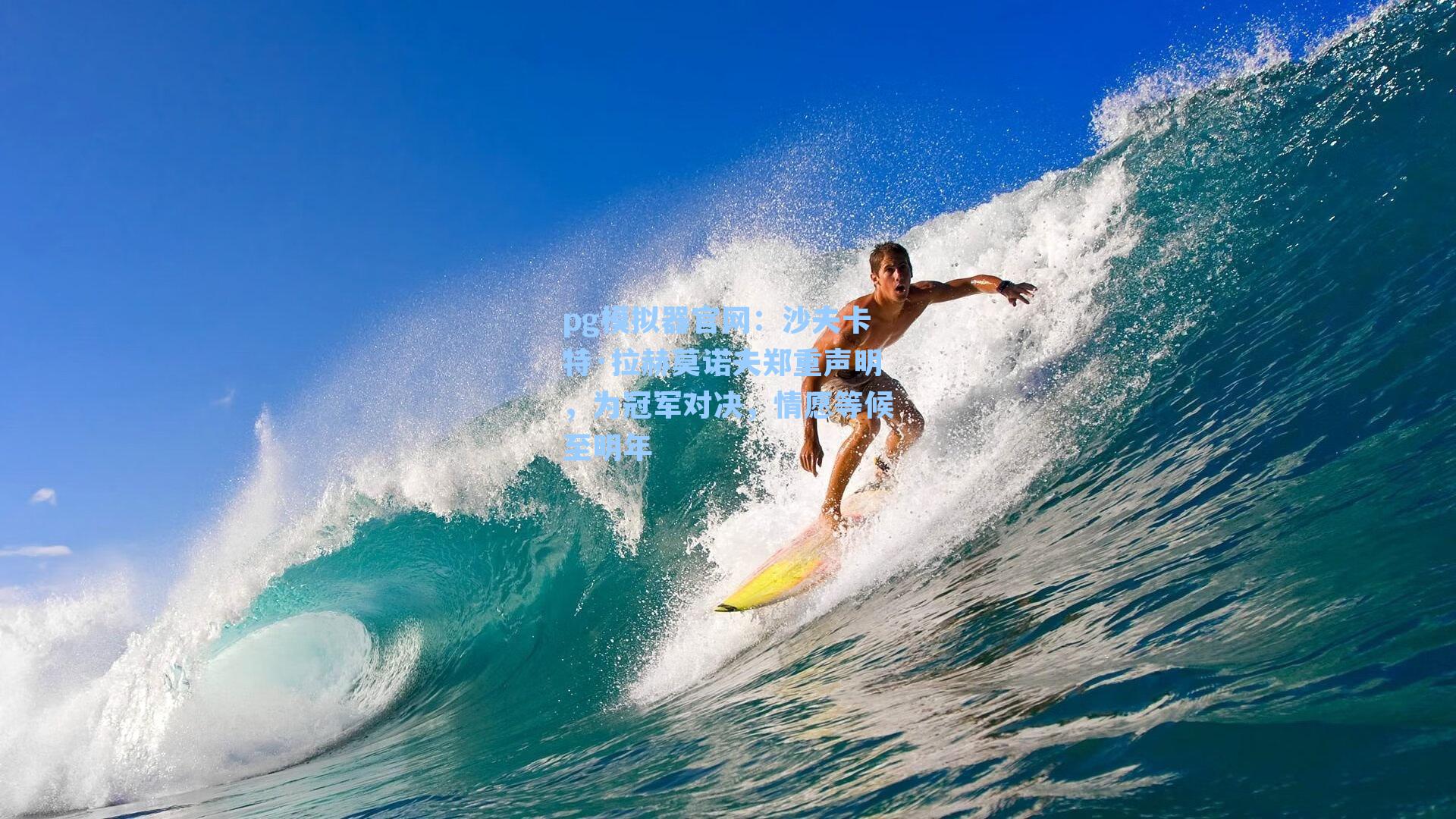 沙夫卡特·拉赫莫诺夫郑重声明，为冠军对决，情愿等候至明年