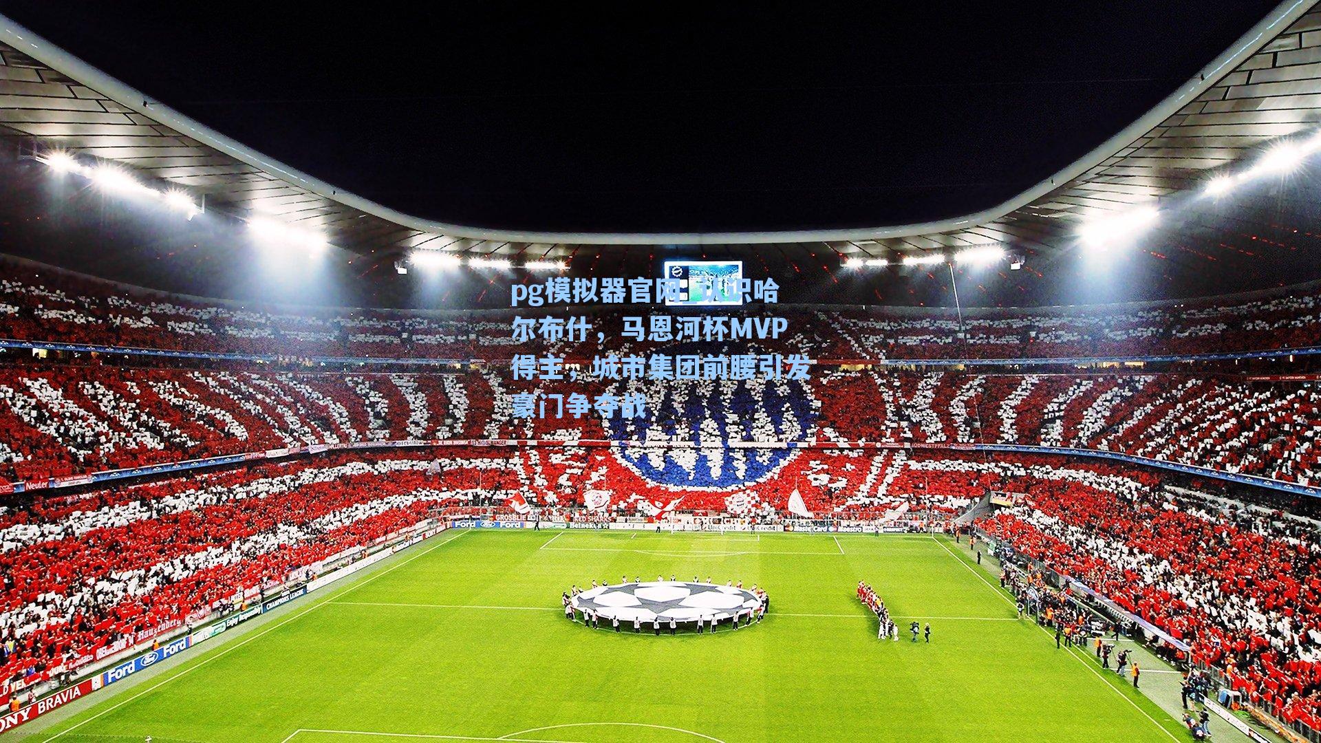 认识哈尔布什，马恩河杯MVP得主，城市集团前腰引发豪门争夺战