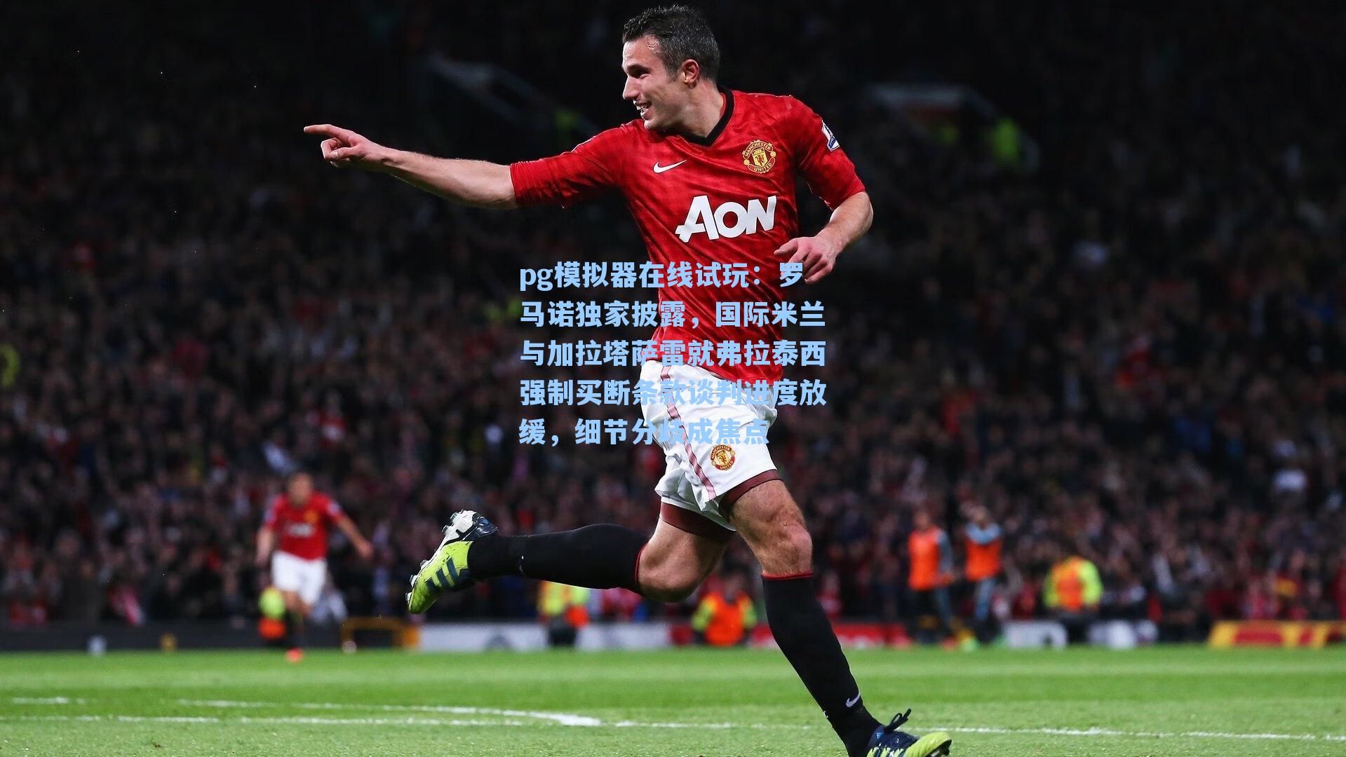 罗马诺独家披露，国际米兰与加拉塔萨雷就弗拉泰西强制买断条款谈判进度放缓，细节分歧成焦点