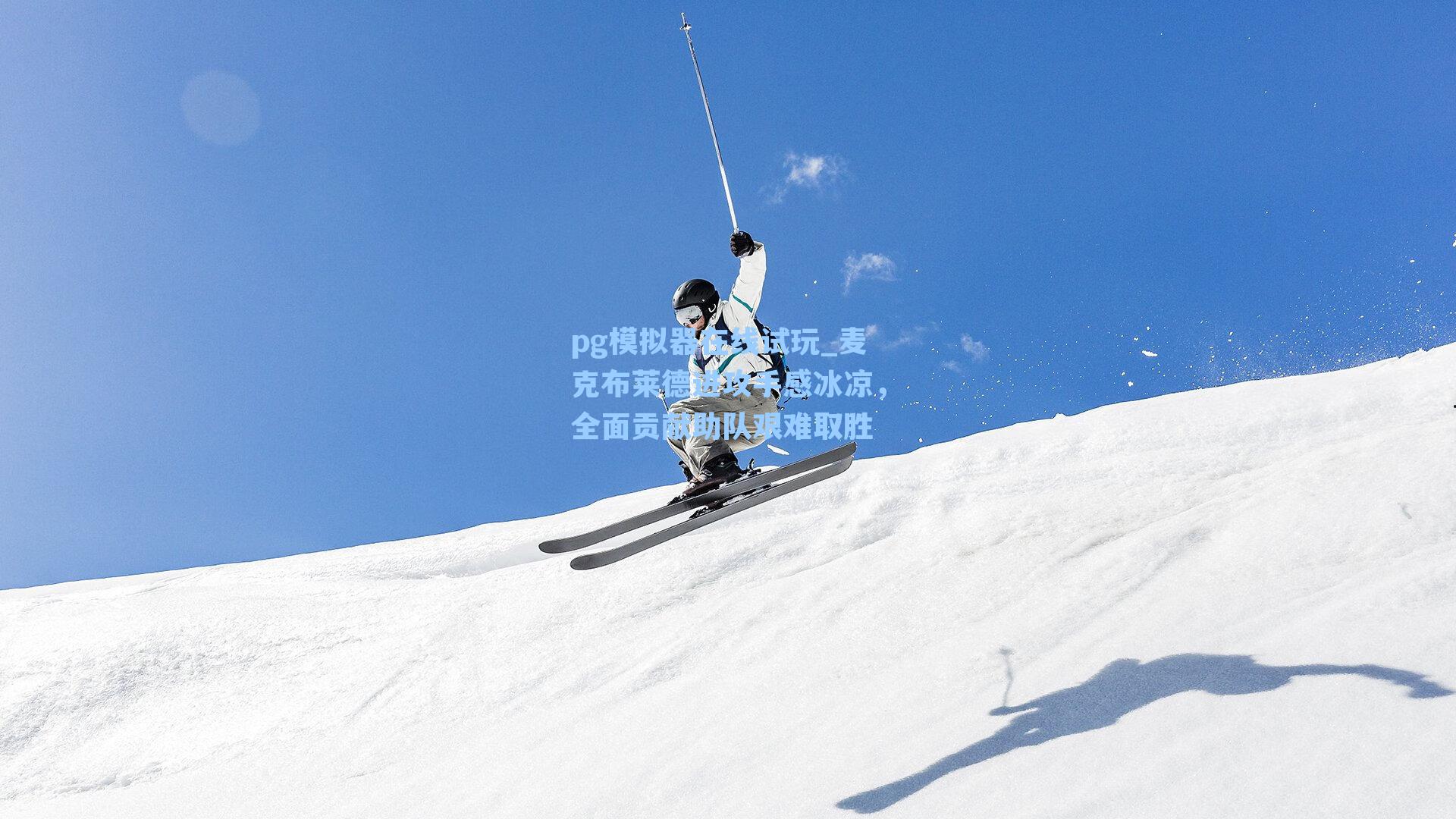 麦克布莱德进攻手感冰凉，全面贡献助队艰难取胜