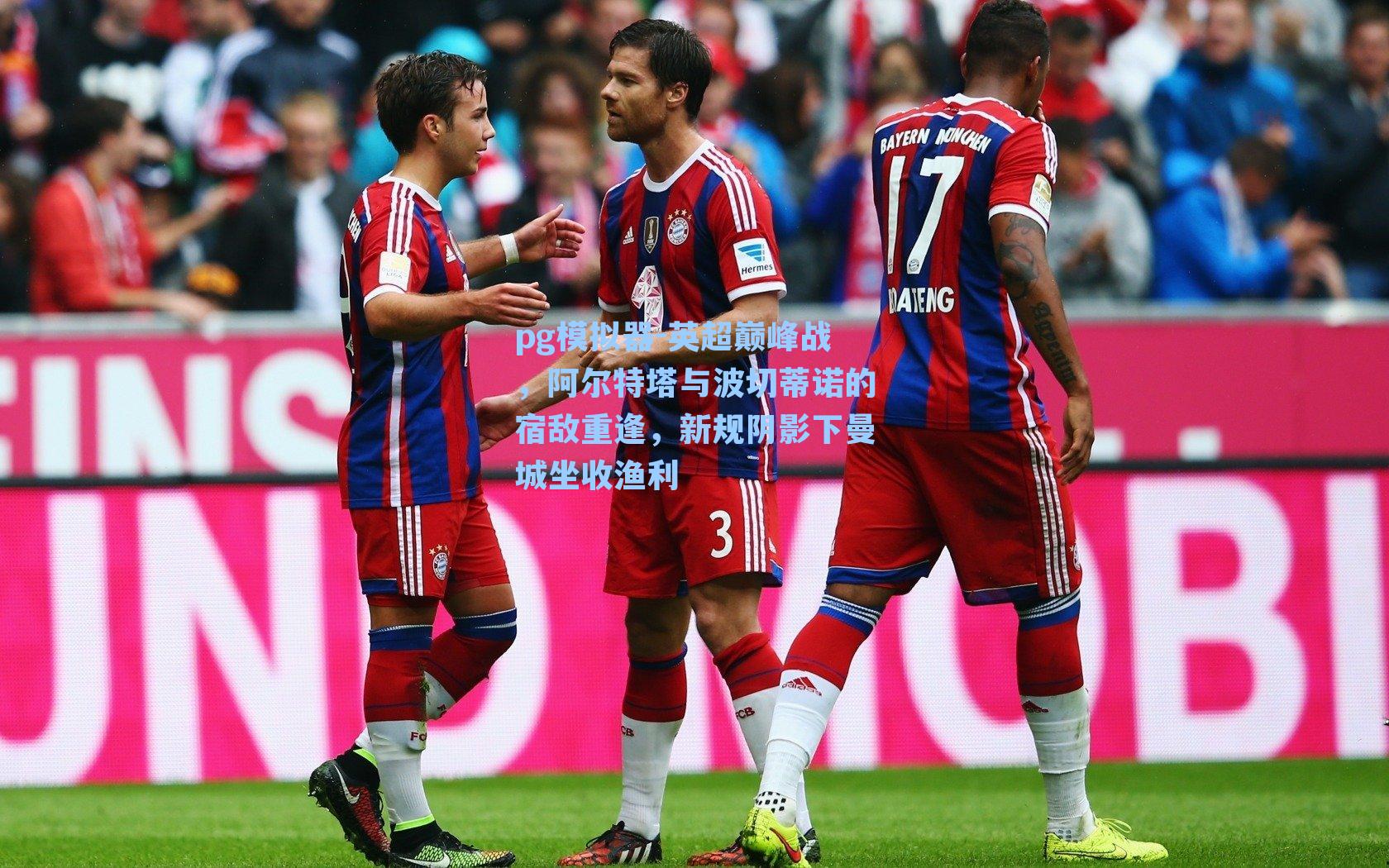 英超巅峰战，阿尔特塔与波切蒂诺的宿敌重逢，新规阴影下曼城坐收渔利