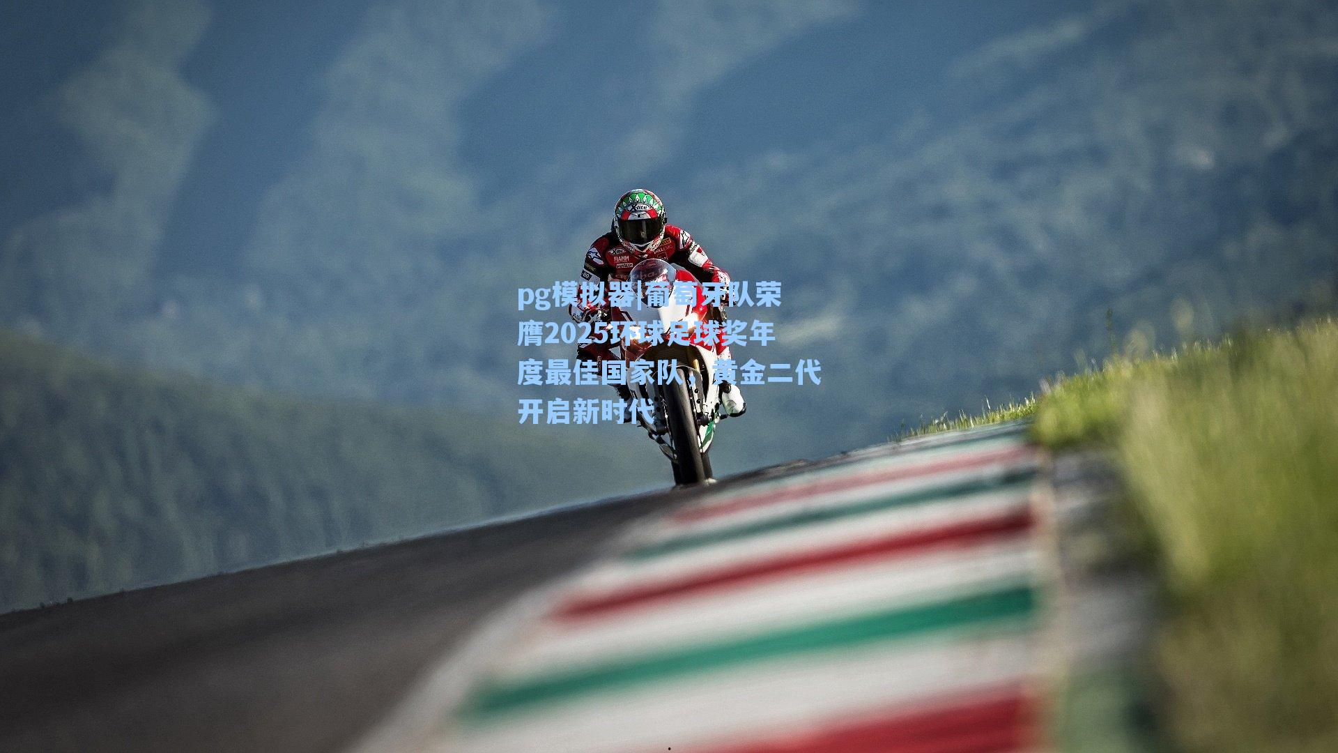 pg模拟器|葡萄牙队荣膺2025环球足球奖年度最佳国家队，黄金二代开启新时代