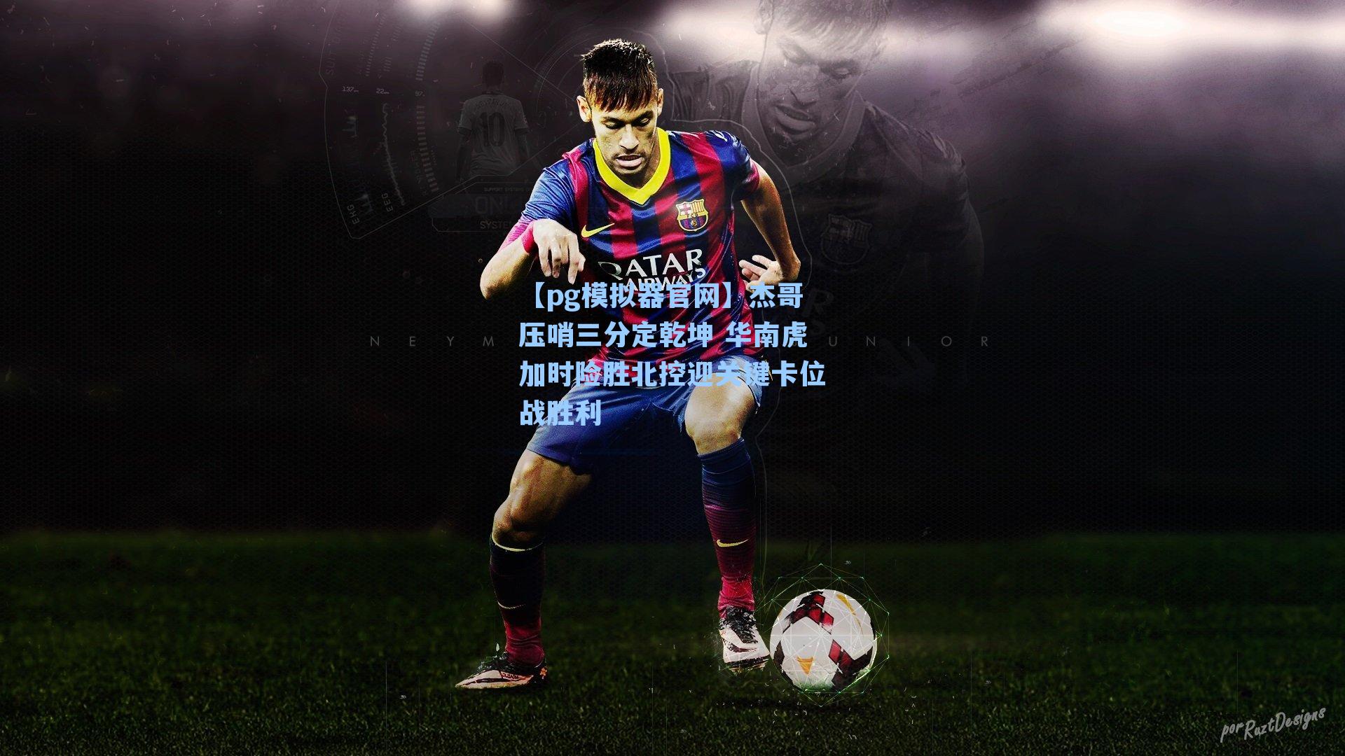 杰哥压哨三分定乾坤 华南虎加时险胜北控迎关键卡位战胜利