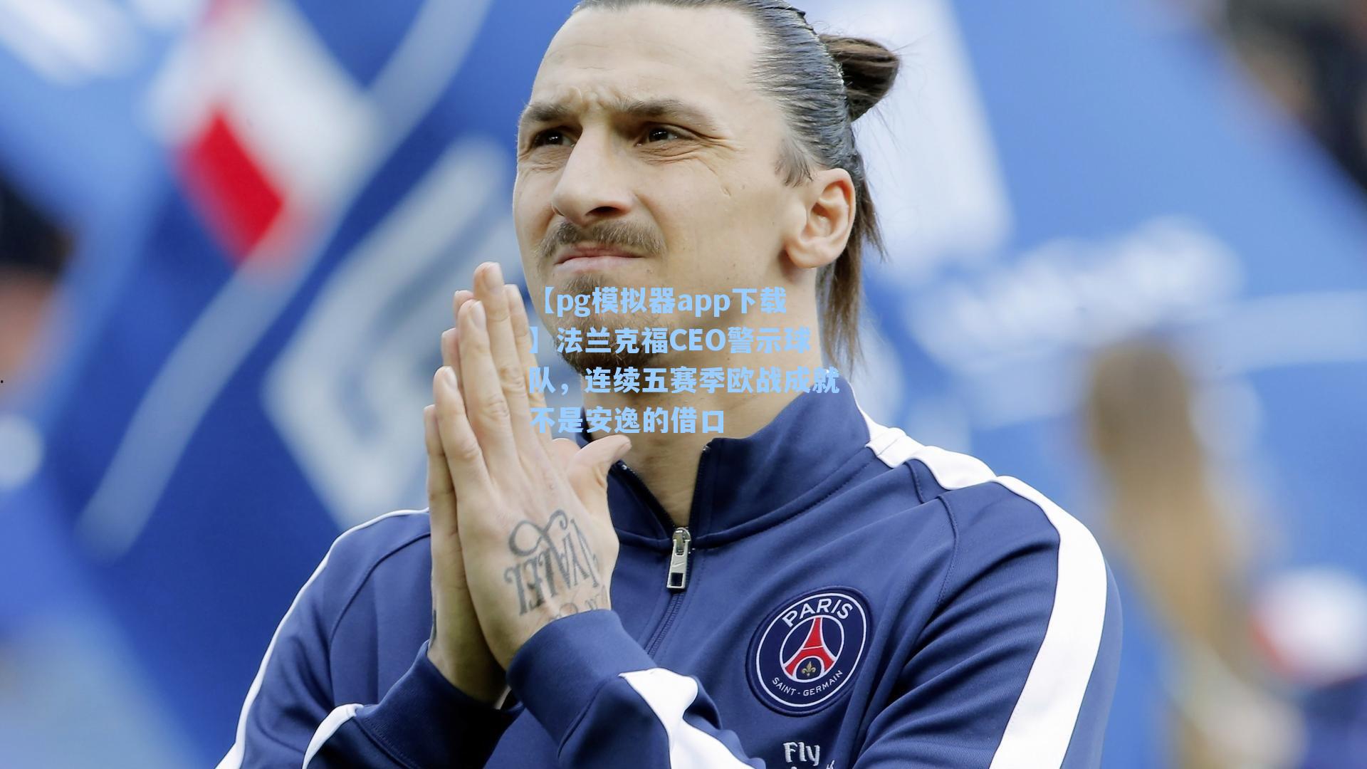 法兰克福CEO警示球队，连续五赛季欧战成就不是安逸的借口
