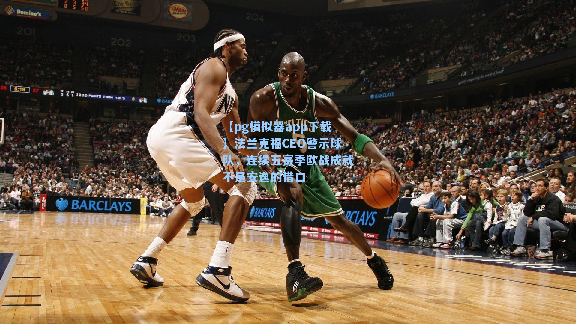 法兰克福CEO警示球队，连续五赛季欧战成就不是安逸的借口