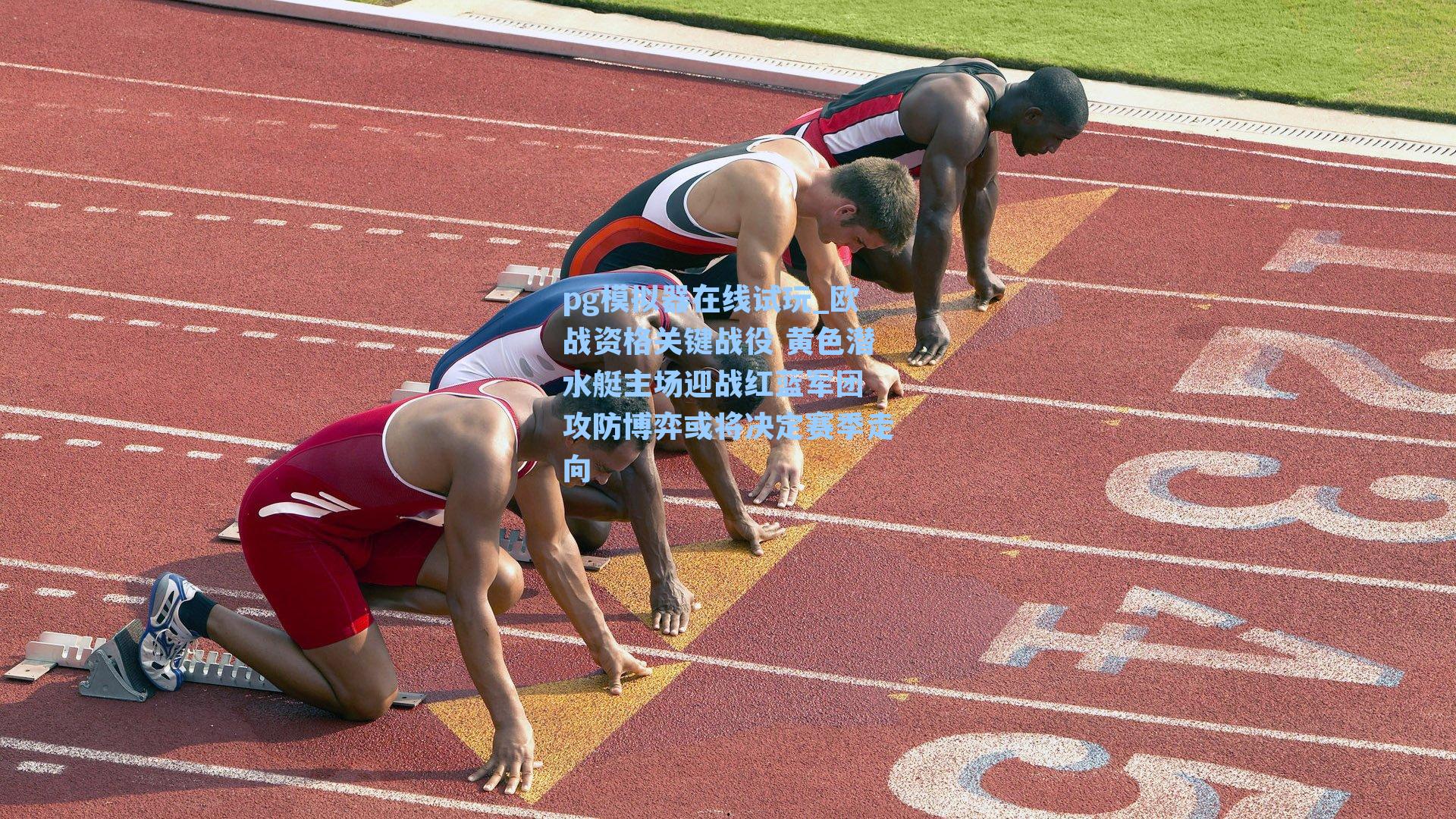 欧战资格关键战役 黄色潜水艇主场迎战红蓝军团 攻防博弈或将决定赛季走向