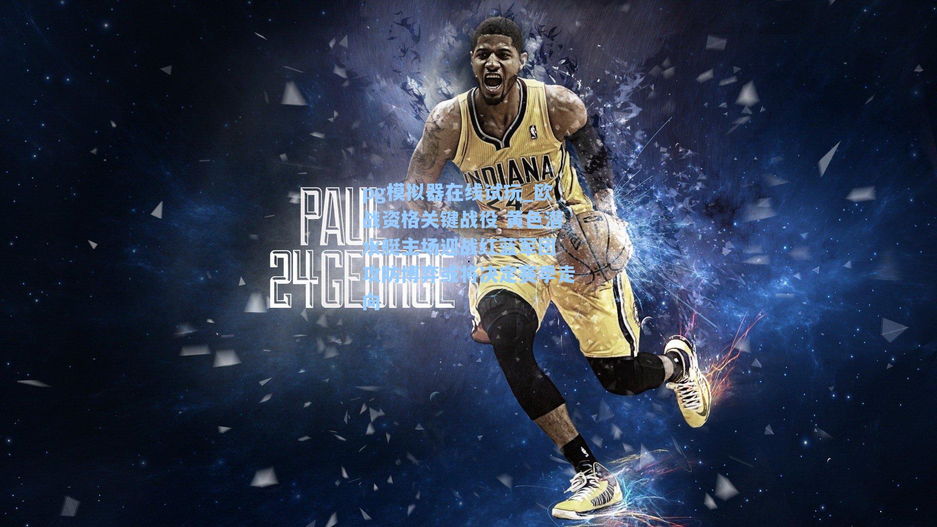 欧战资格关键战役 黄色潜水艇主场迎战红蓝军团 攻防博弈或将决定赛季走向