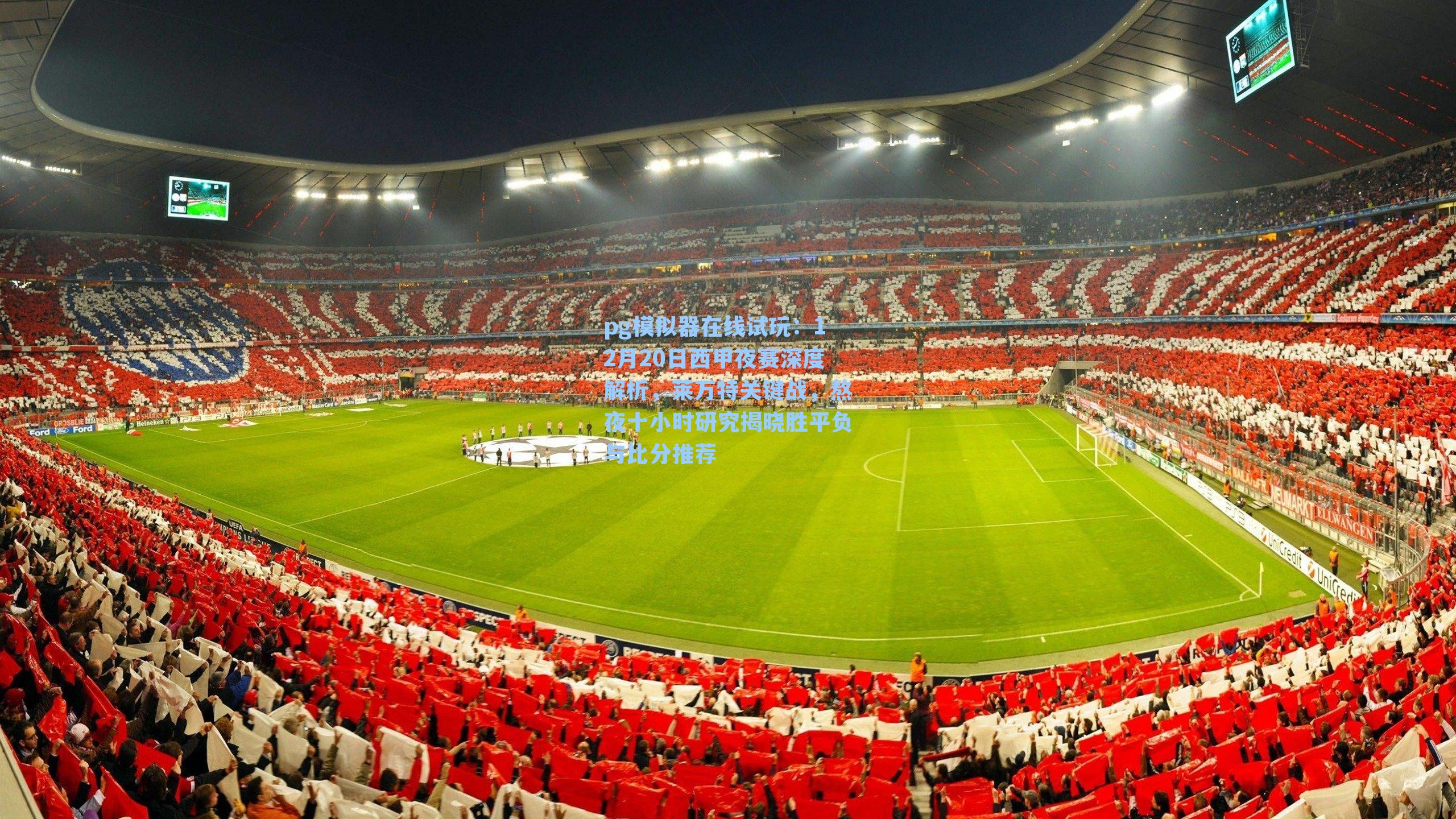 12月20日西甲夜赛深度解析，莱万特关键战，熬夜十小时研究揭晓胜平负与比分推荐