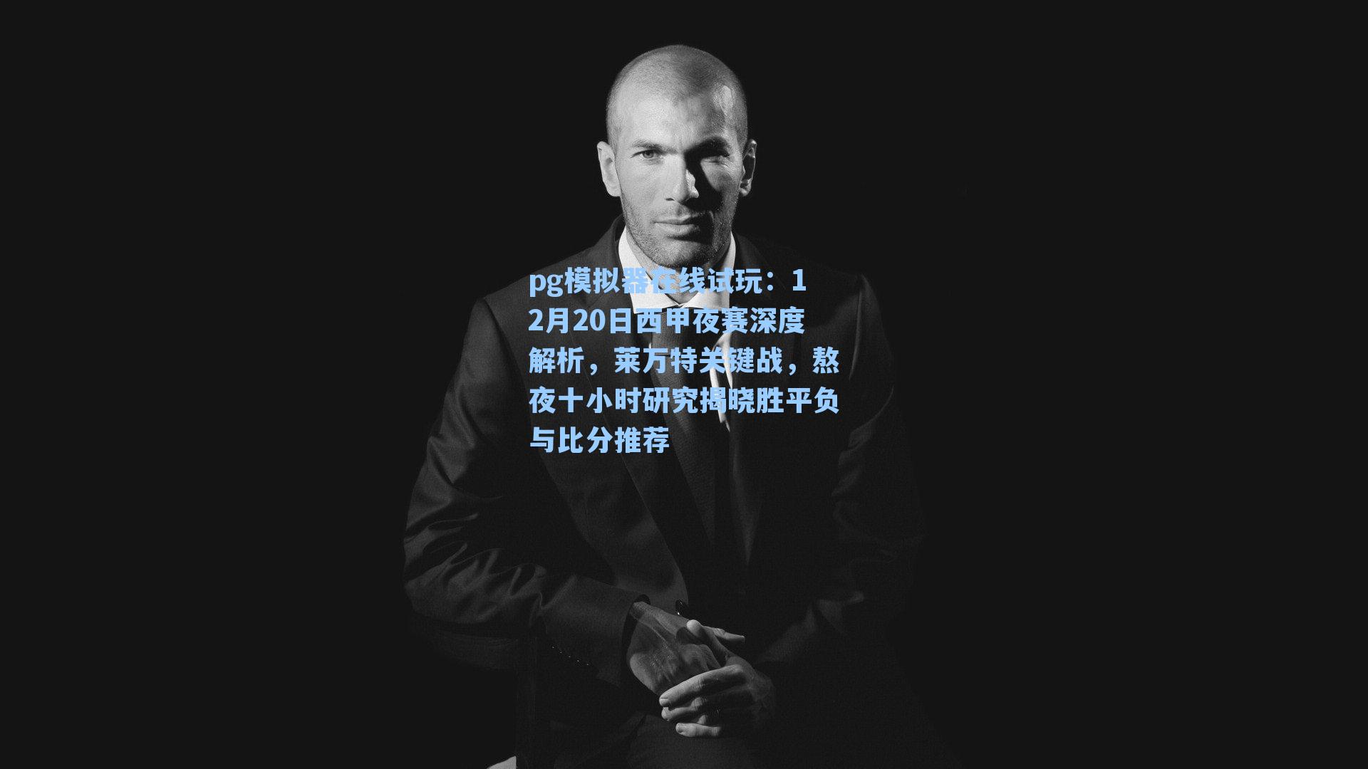 12月20日西甲夜赛深度解析，莱万特关键战，熬夜十小时研究揭晓胜平负与比分推荐