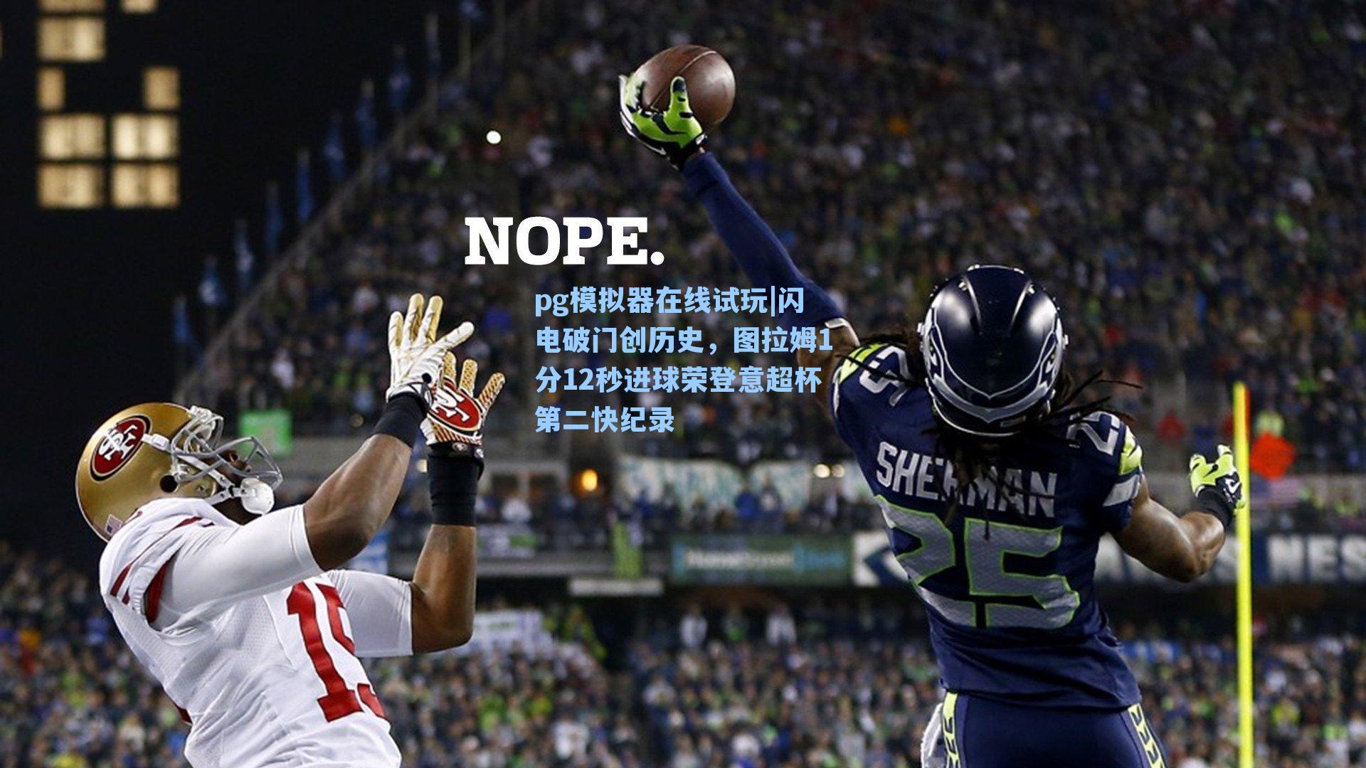 闪电破门创历史，图拉姆1分12秒进球荣登意超杯第二快纪录