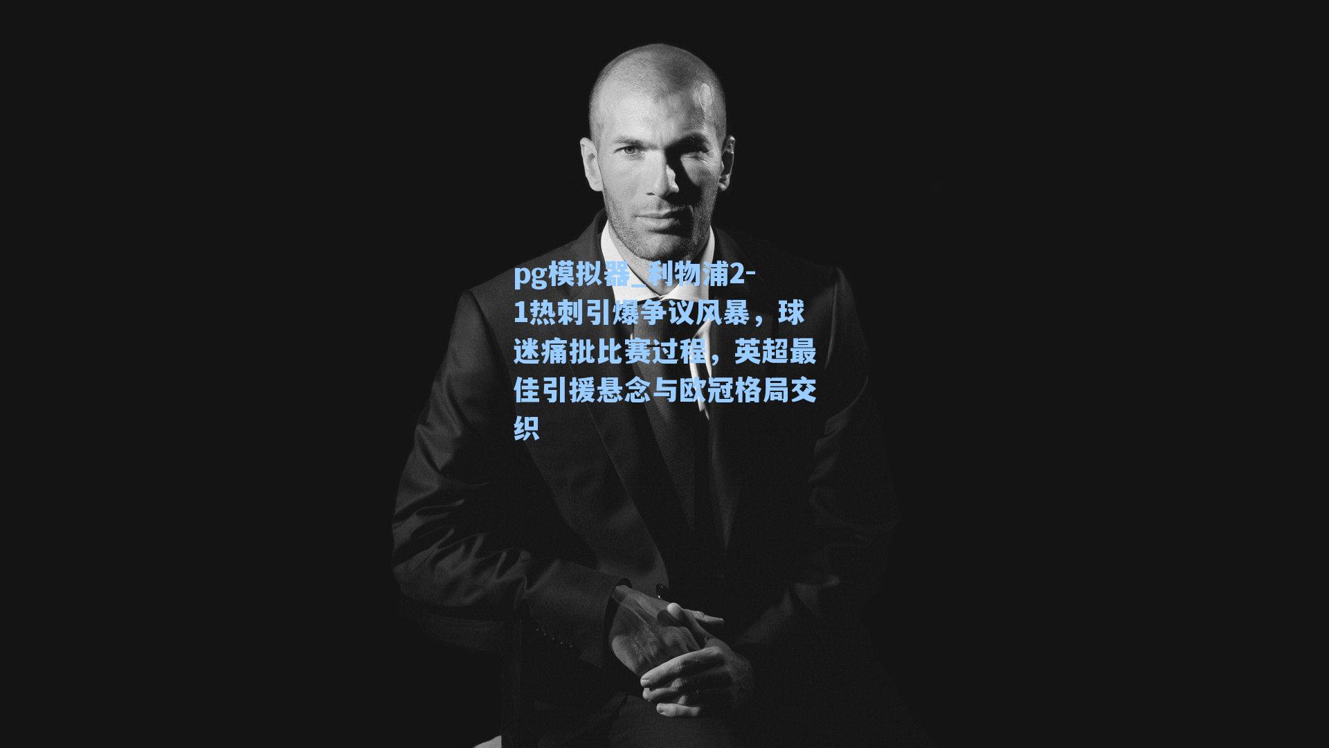 利物浦2-1热刺引爆争议风暴，球迷痛批比赛过程，英超最佳引援悬念与欧冠格局交织