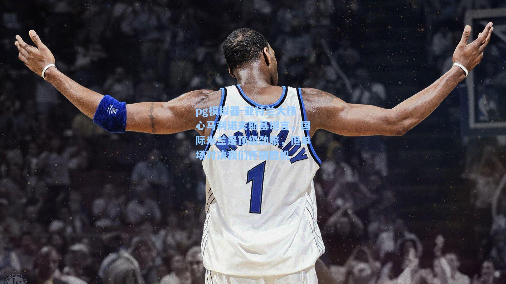 亚特兰大核心马利诺夫斯基坦言，国际米兰是顶级劲旅，但单场对决我们怀揣胜机