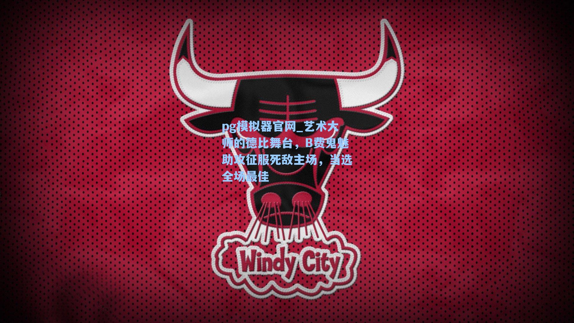 艺术大师的德比舞台,B费鬼魅助攻征服死敌主场,当选全场最佳