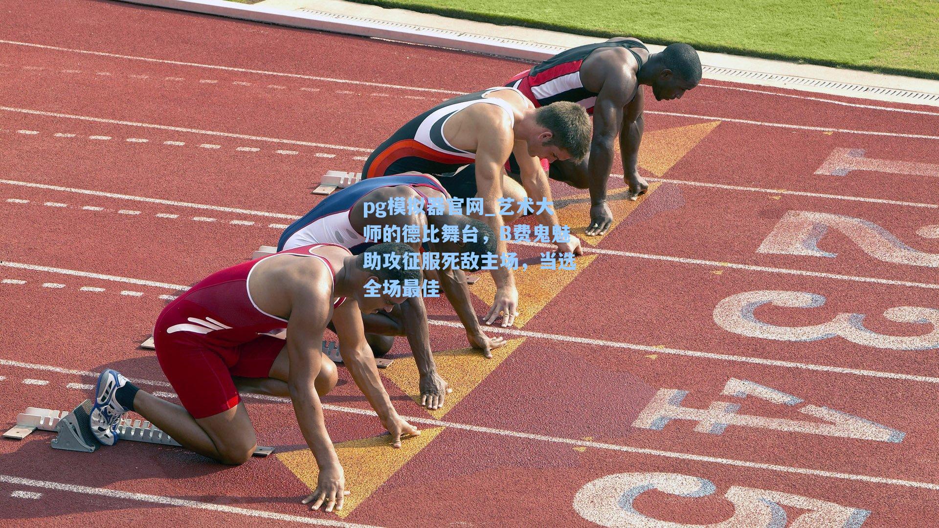 艺术大师的德比舞台,B费鬼魅助攻征服死敌主场,当选全场最佳