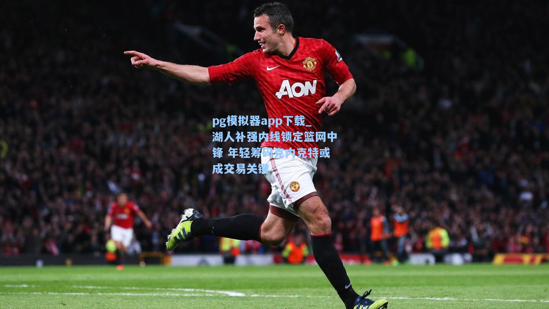 湖人补强内线锁定篮网中锋 年轻筹码克内克特或成交易关键