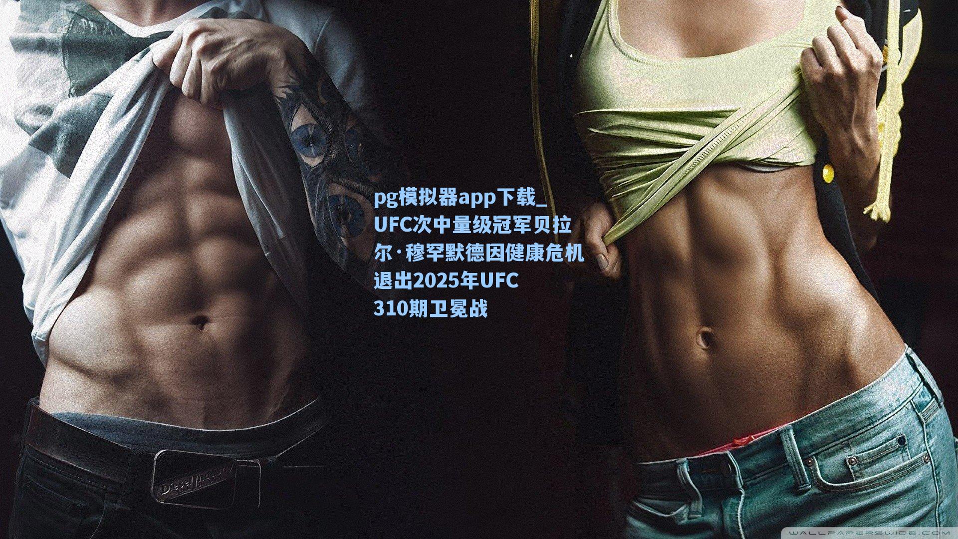 UFC次中量级冠军贝拉尔·穆罕默德因健康危机退出2025年UFC 310期卫冕战