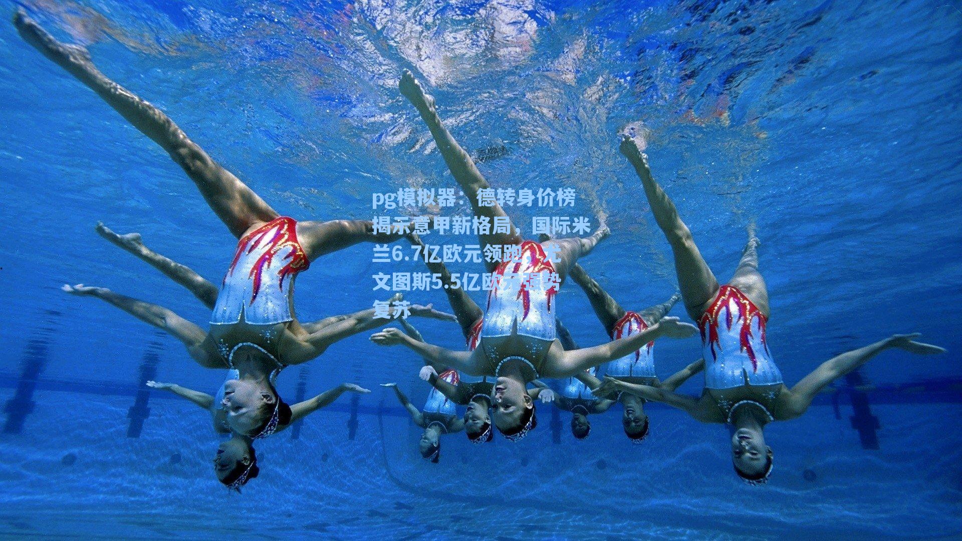 德转身价榜揭示意甲新格局，国际米兰6.7亿欧元领跑，尤文图斯5.5亿欧元强势复苏