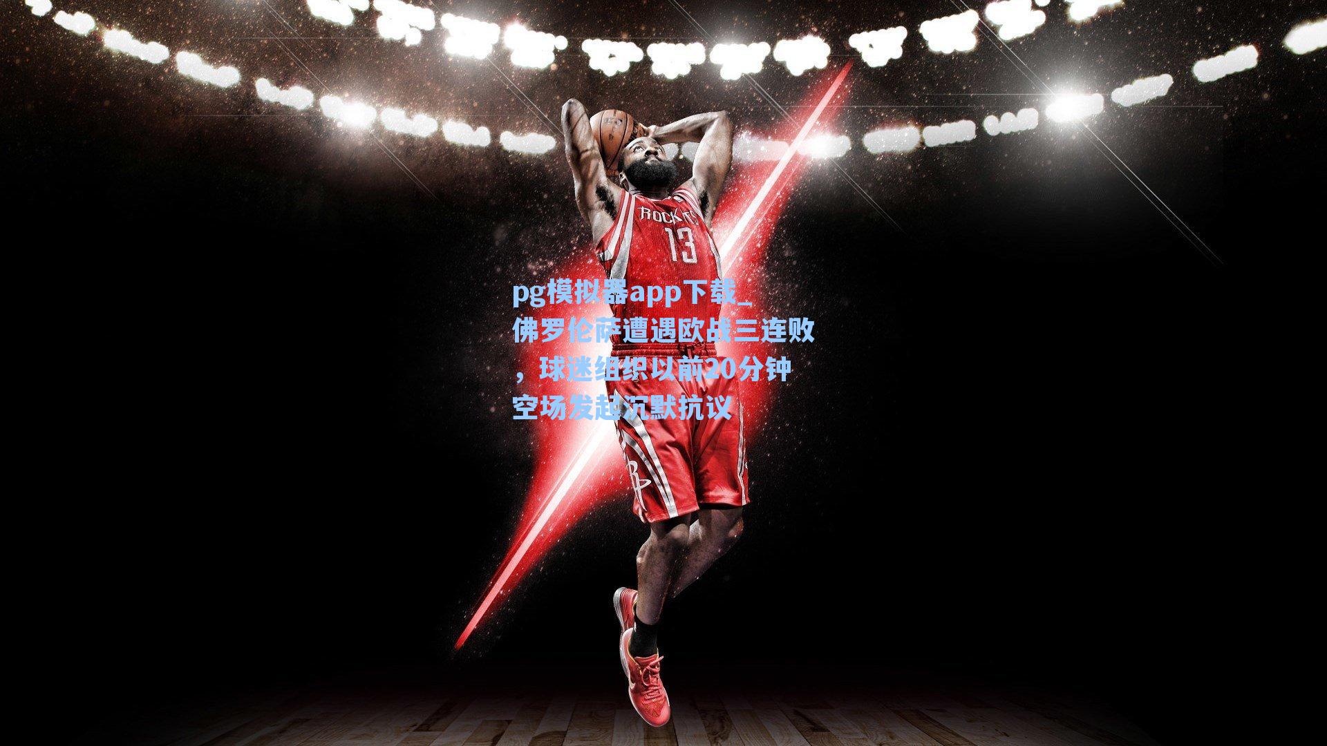 佛罗伦萨遭遇欧战三连败，球迷组织以前20分钟空场发起沉默抗议