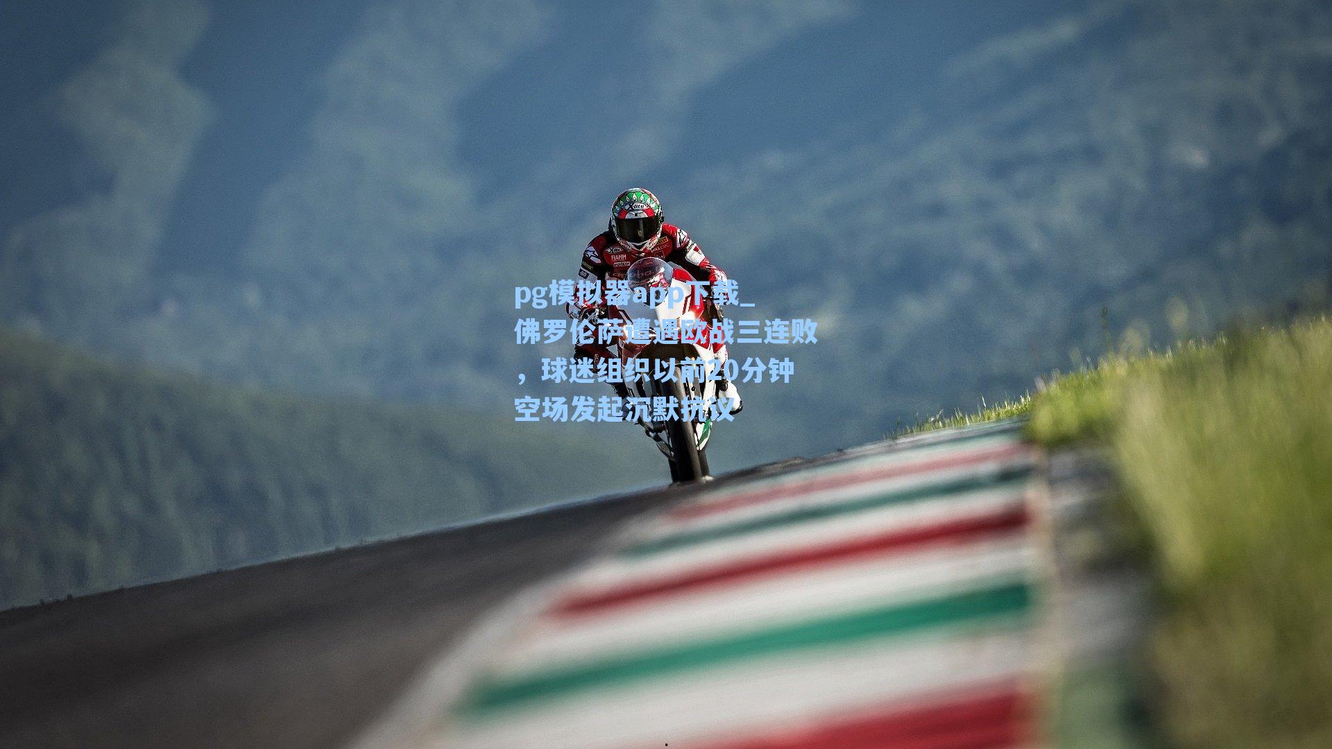 佛罗伦萨遭遇欧战三连败，球迷组织以前20分钟空场发起沉默抗议