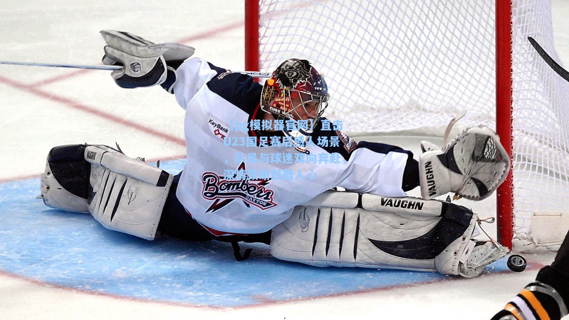 直击U23国足赛后感人场景，队员与球迷双向奔赴，深情致谢鼓舞人心