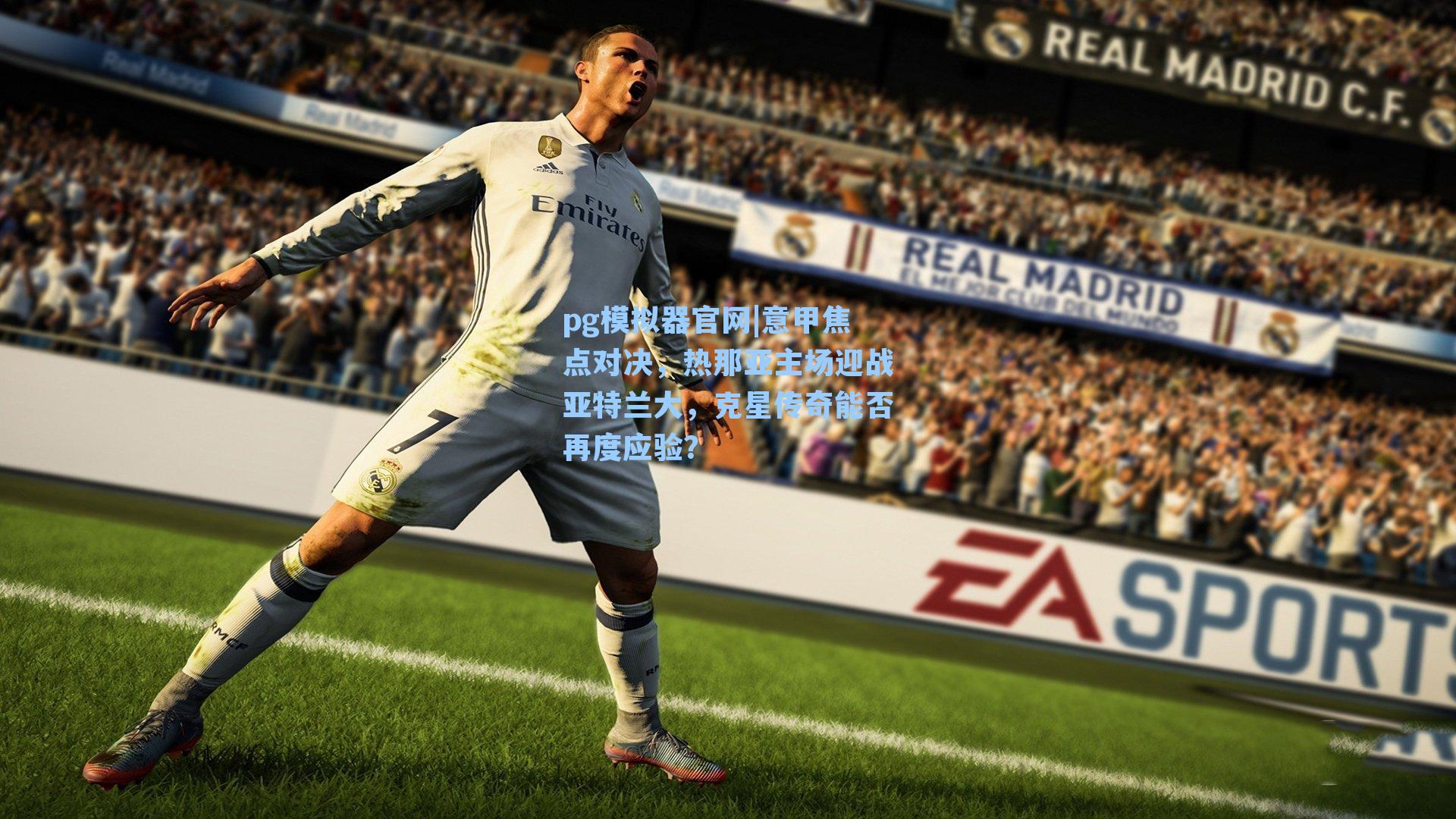 意甲焦点对决，热那亚主场迎战亚特兰大，克星传奇能否再度应验？