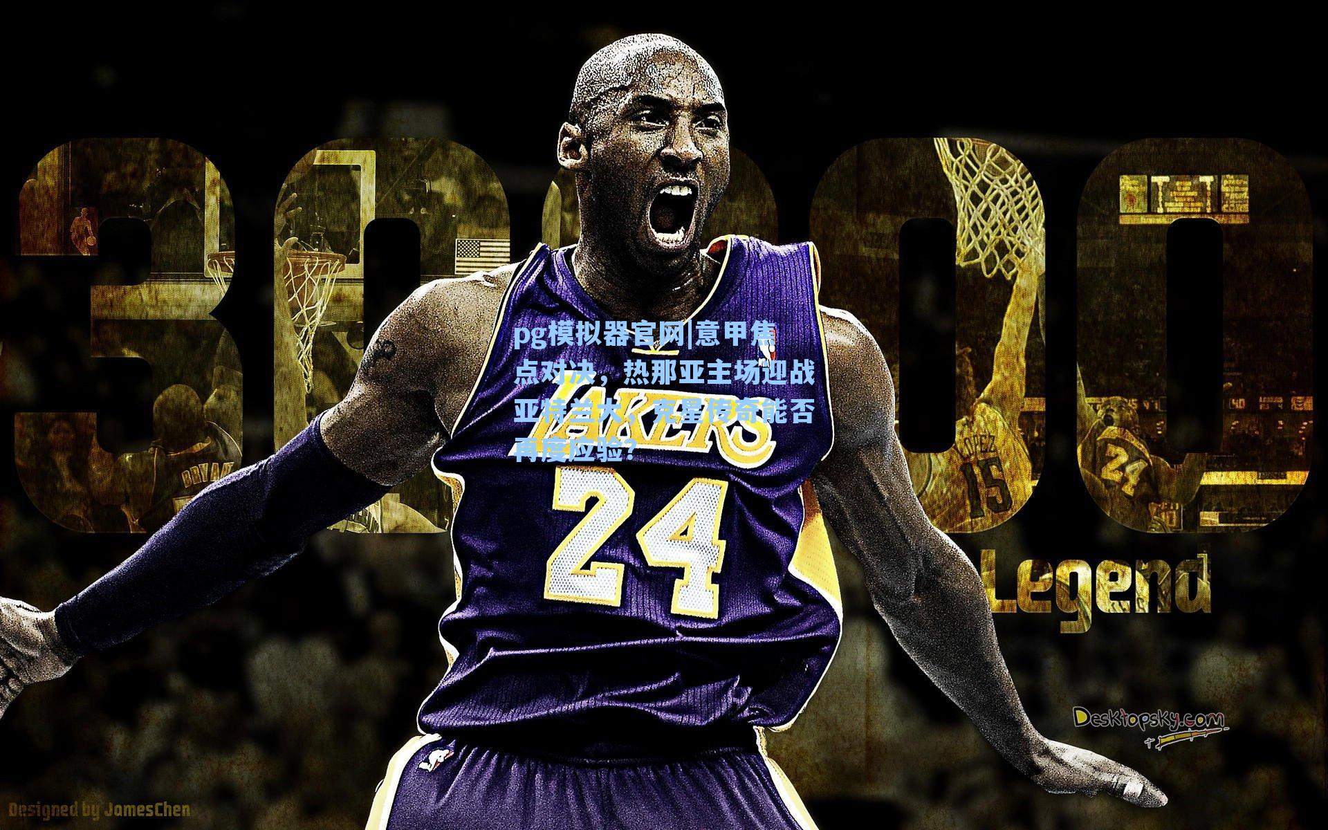 意甲焦点对决，热那亚主场迎战亚特兰大，克星传奇能否再度应验？