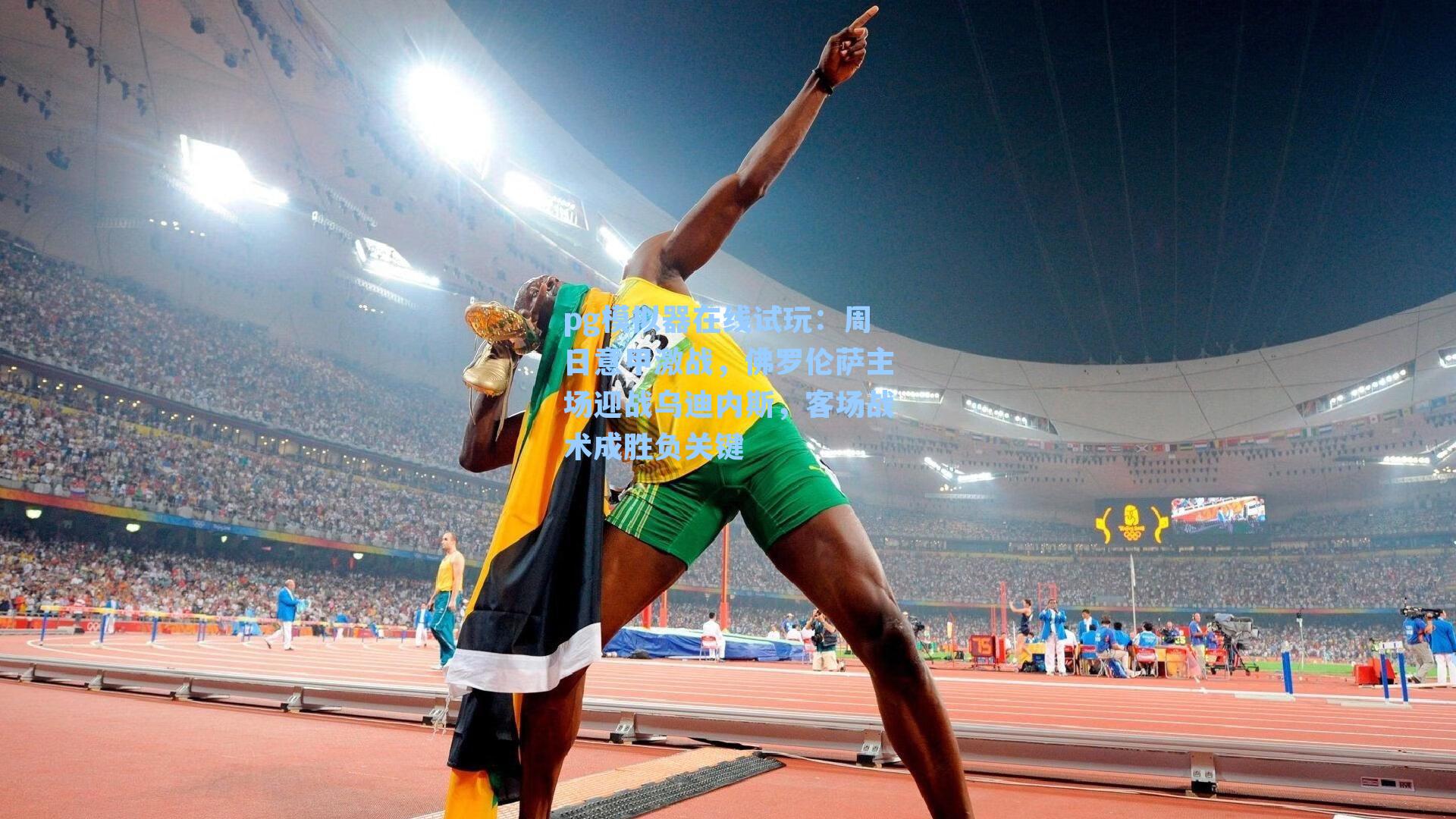 周日意甲激战,佛罗伦萨主场迎战乌迪内斯,客场战术成胜负关键