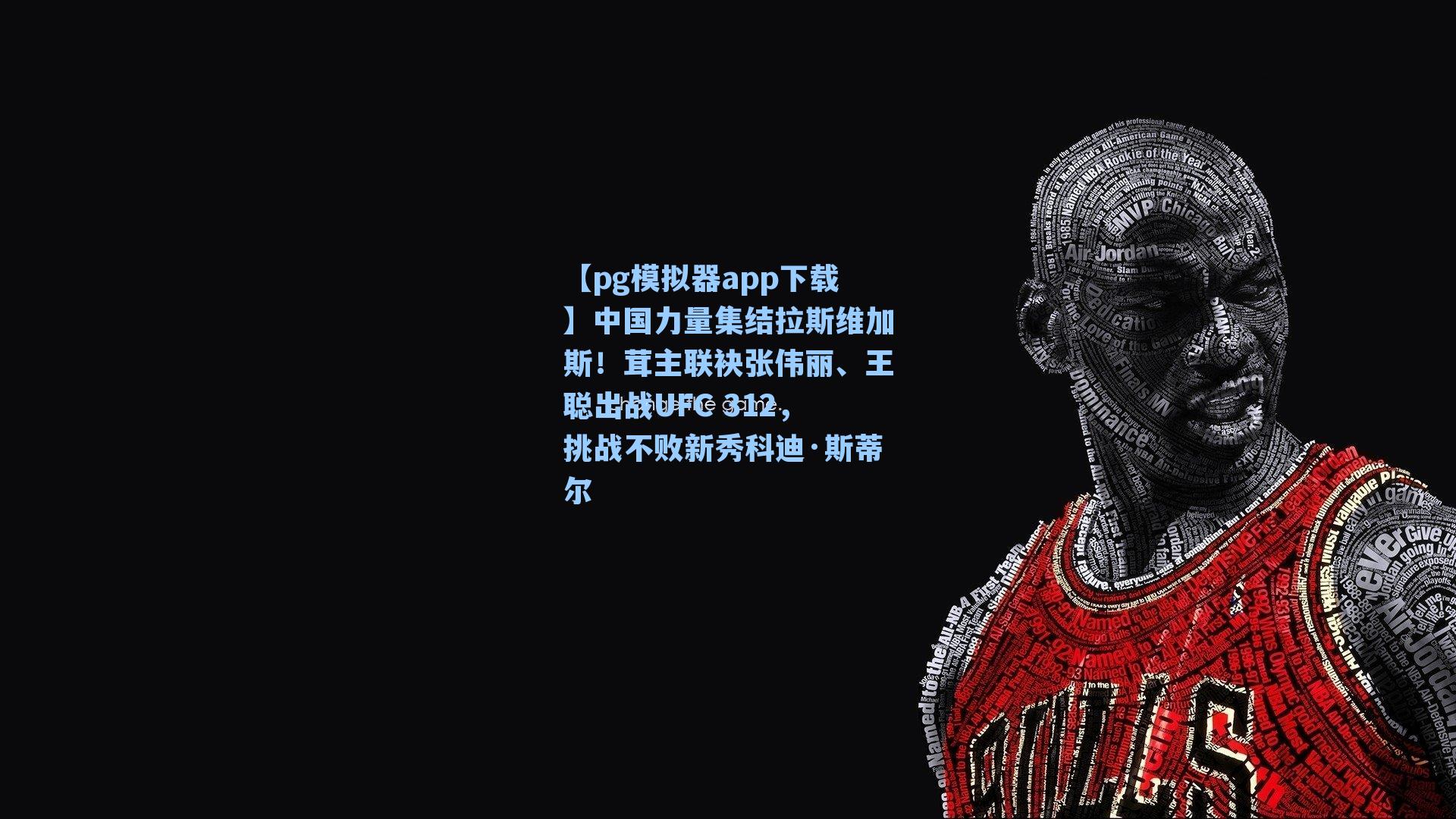 中国力量集结拉斯维加斯!茸主联袂张伟丽、王聪出战UFC 312,挑战不败新秀科迪·斯蒂尔