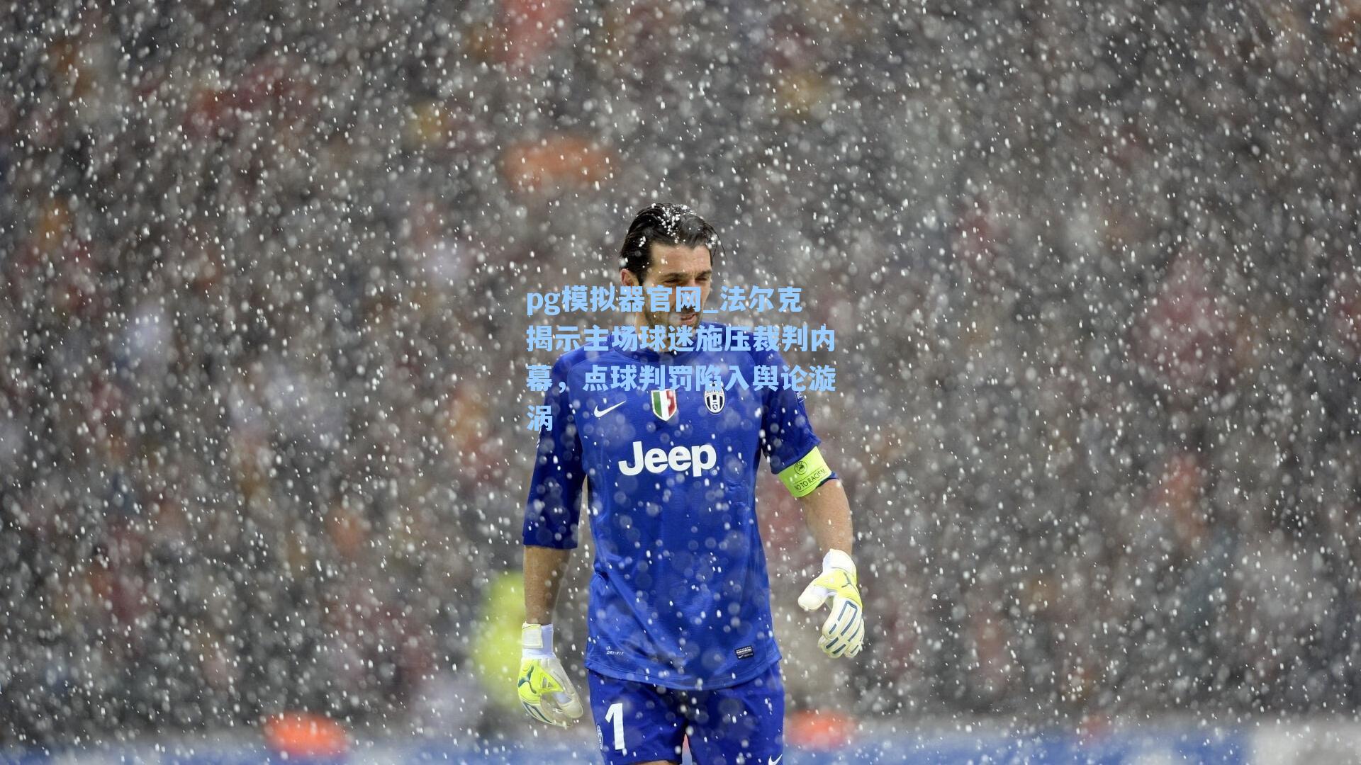 法尔克揭示主场球迷施压裁判内幕,点球判罚陷入舆论漩涡