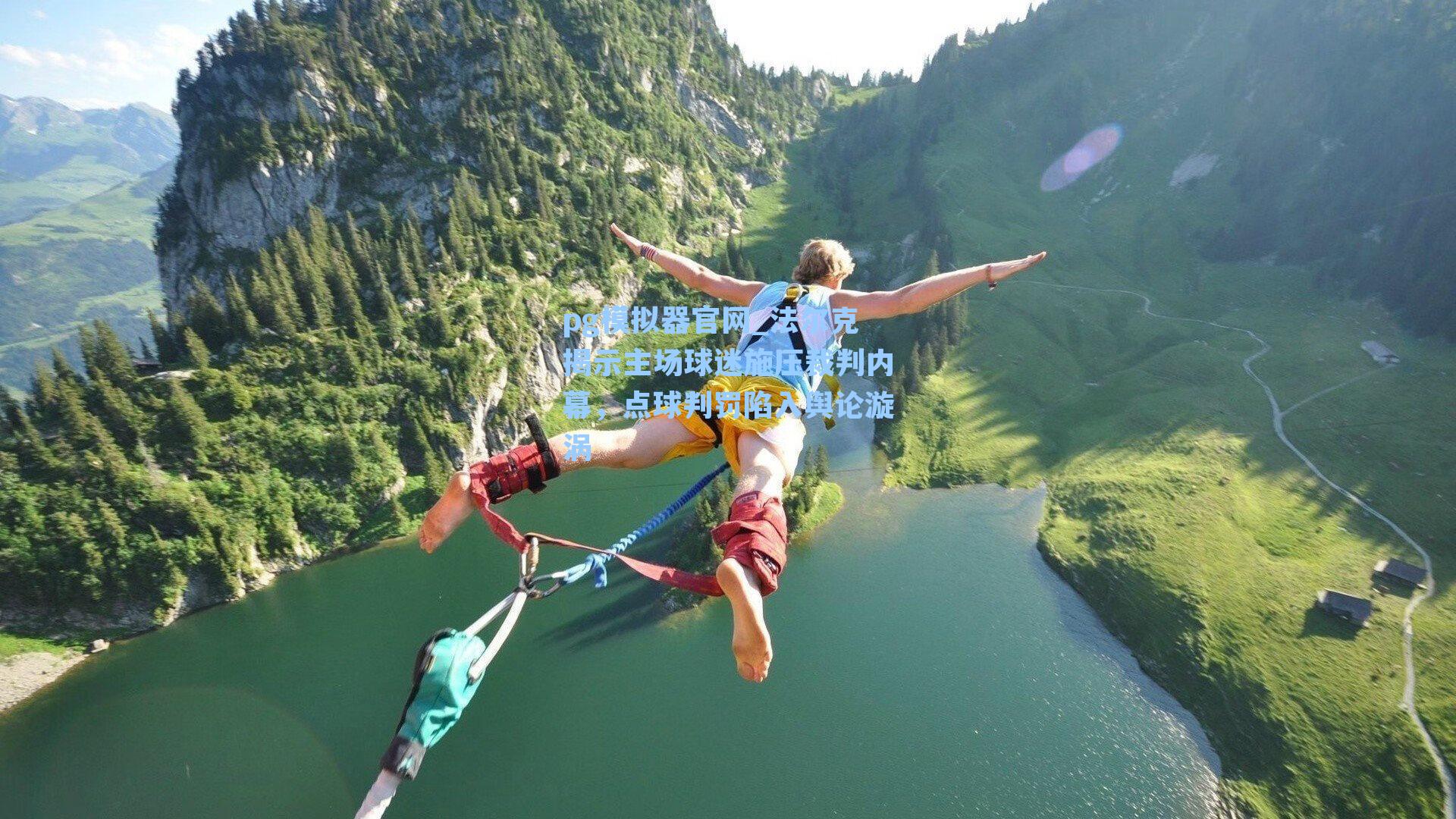 法尔克揭示主场球迷施压裁判内幕,点球判罚陷入舆论漩涡