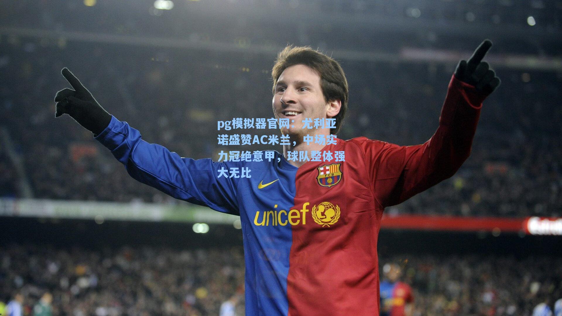 尤利亚诺盛赞AC米兰,中场实力冠绝意甲,球队整体强大无比