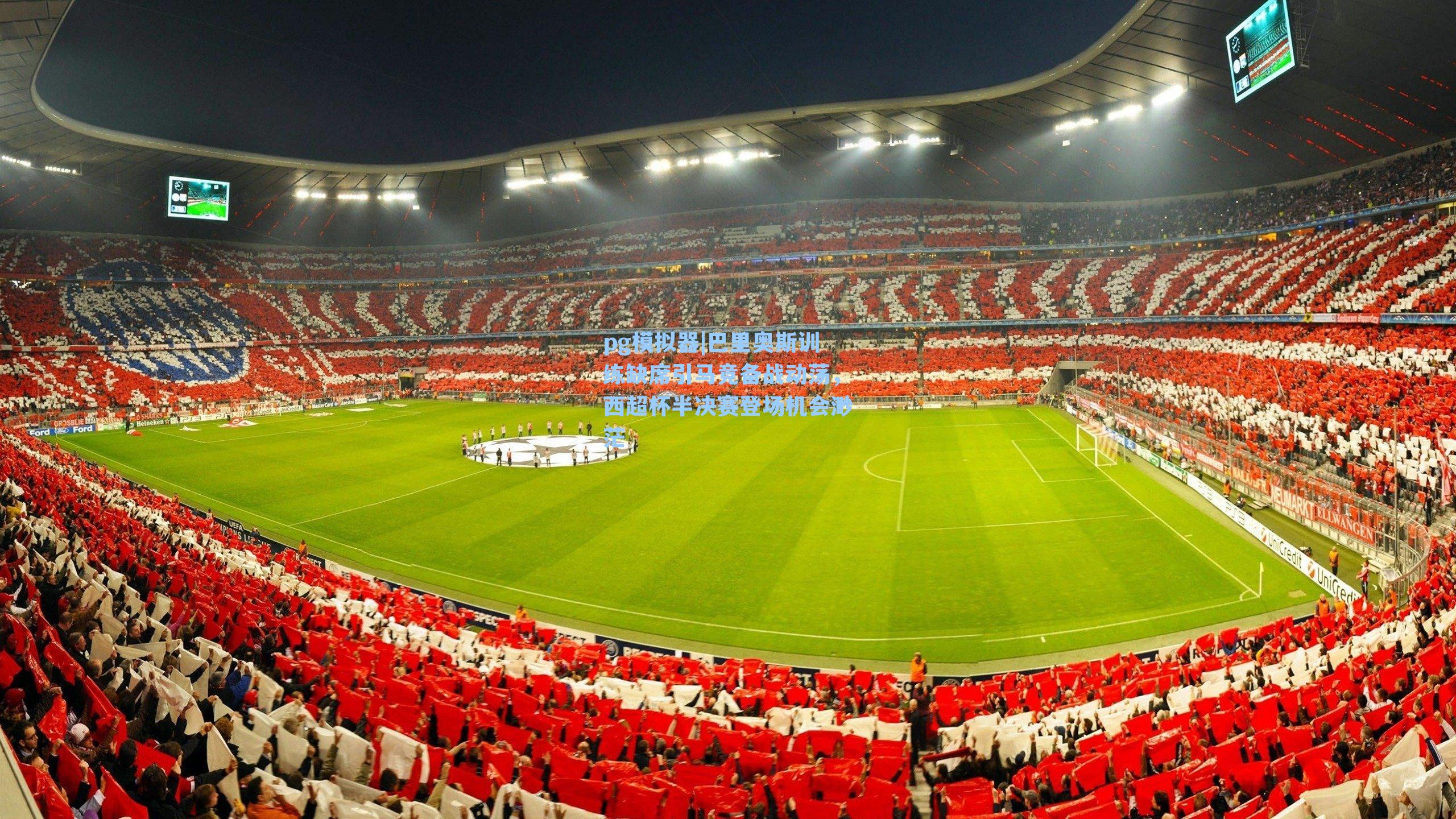 巴里奥斯训练缺席引马竞备战动荡,西超杯半决赛登场机会渺茫