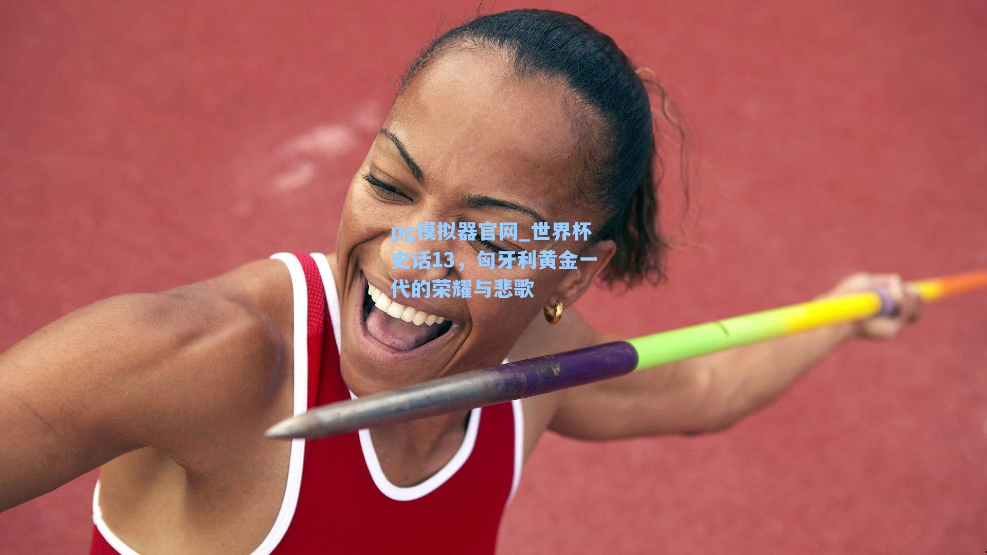 pg模拟器官网_世界杯史话13，匈牙利黄金一代的荣耀与悲歌