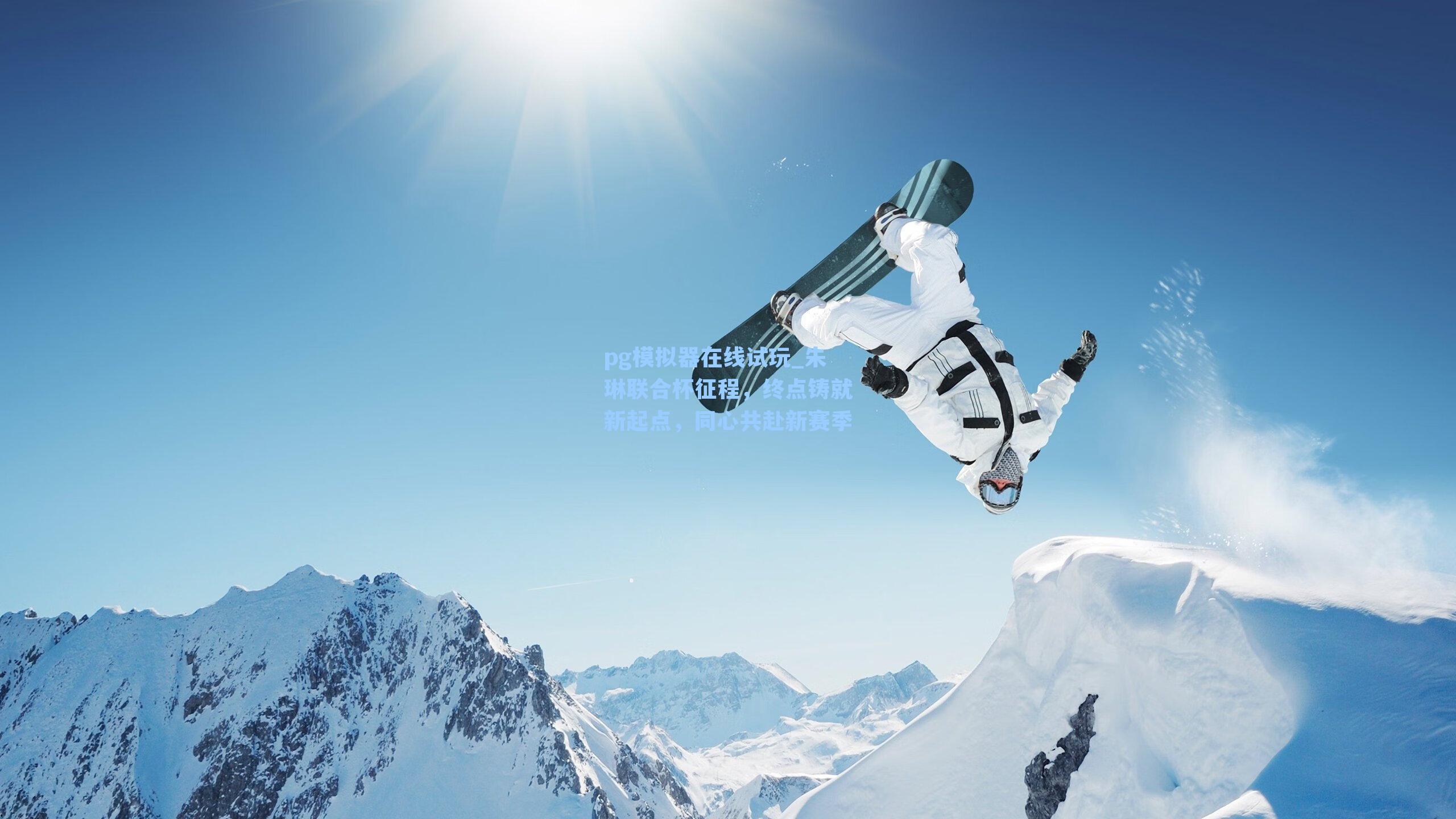 朱琳联合杯征程,终点铸就新起点,同心共赴新赛季