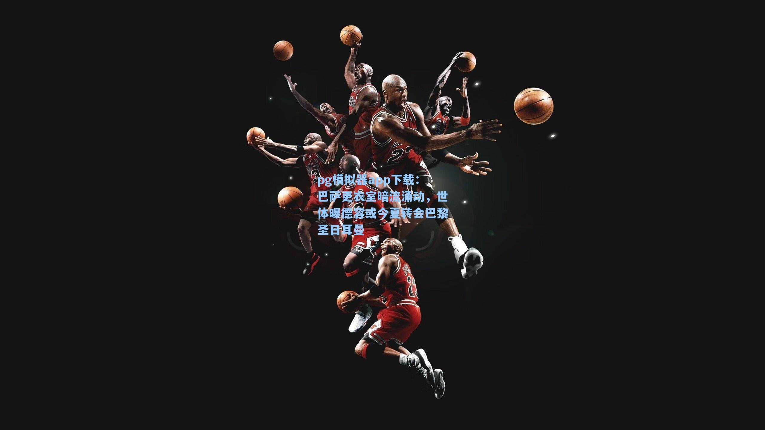 巴萨更衣室暗流涌动,世体曝德容或今夏转会巴黎圣日耳曼