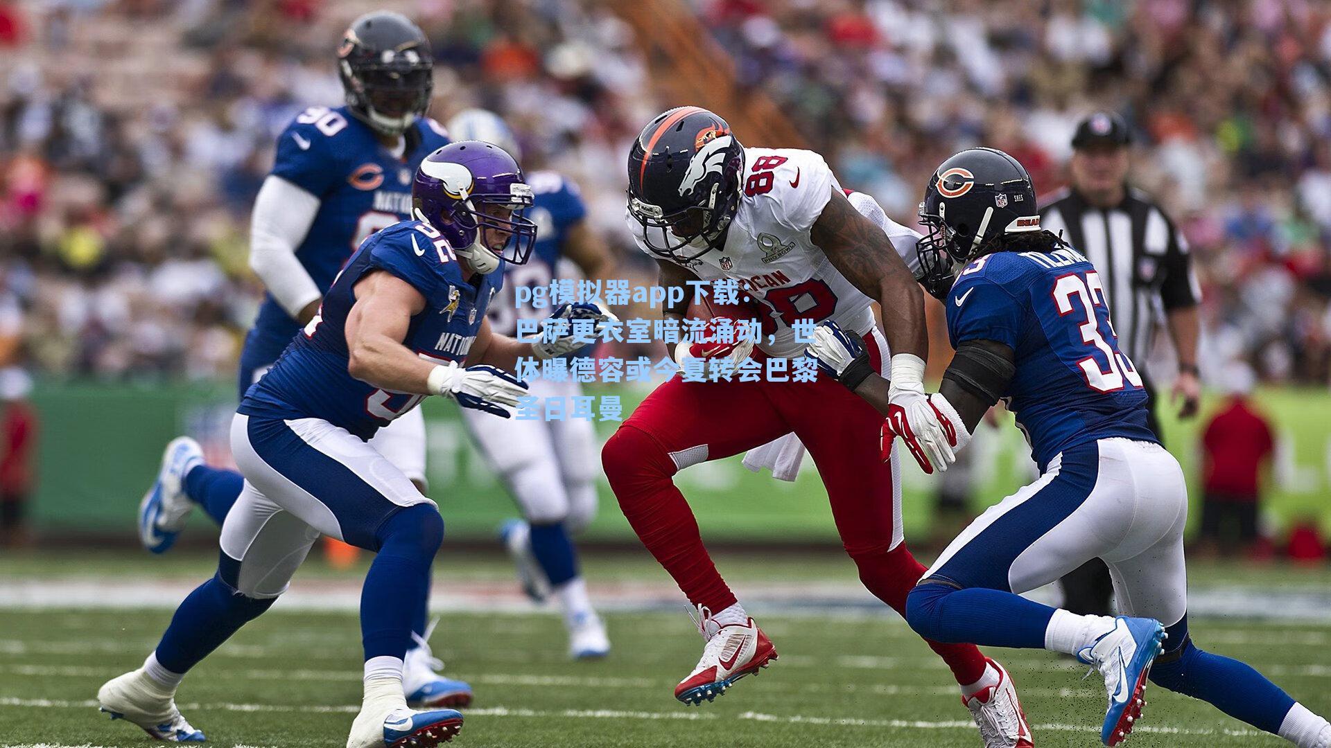 巴萨更衣室暗流涌动,世体曝德容或今夏转会巴黎圣日耳曼