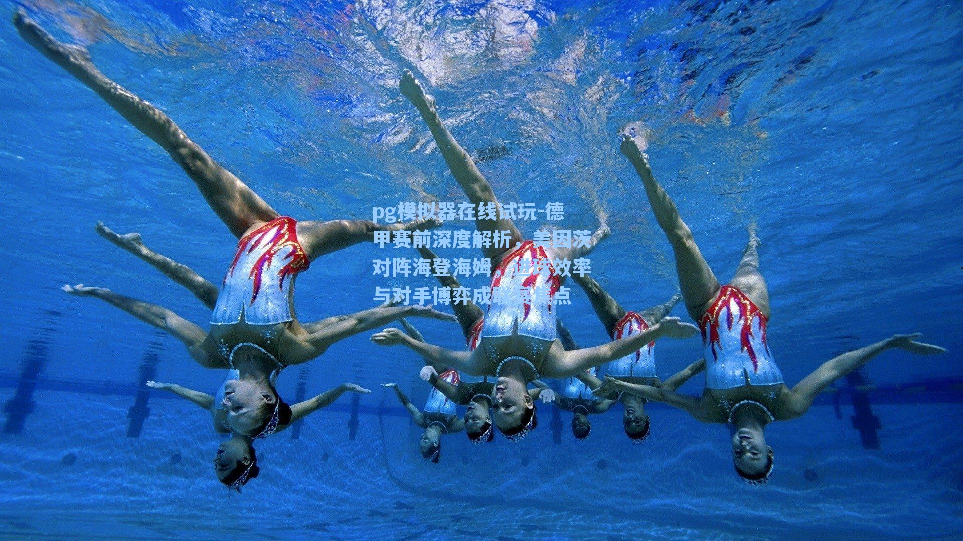 德甲赛前深度解析，美因茨对阵海登海姆，进球效率与对手博弈成联赛焦点