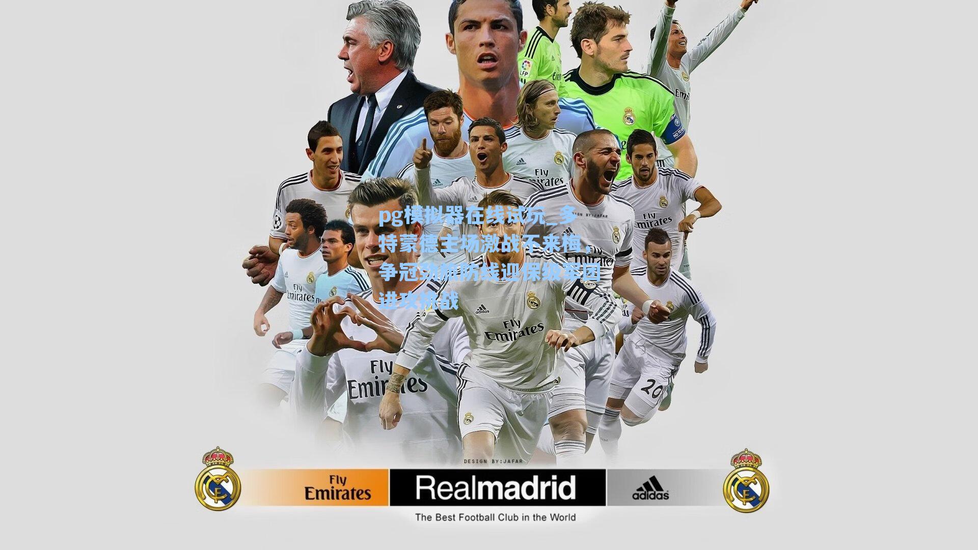 多特蒙德主场激战不来梅,争冠劲旅防线迎保级军团进攻挑战