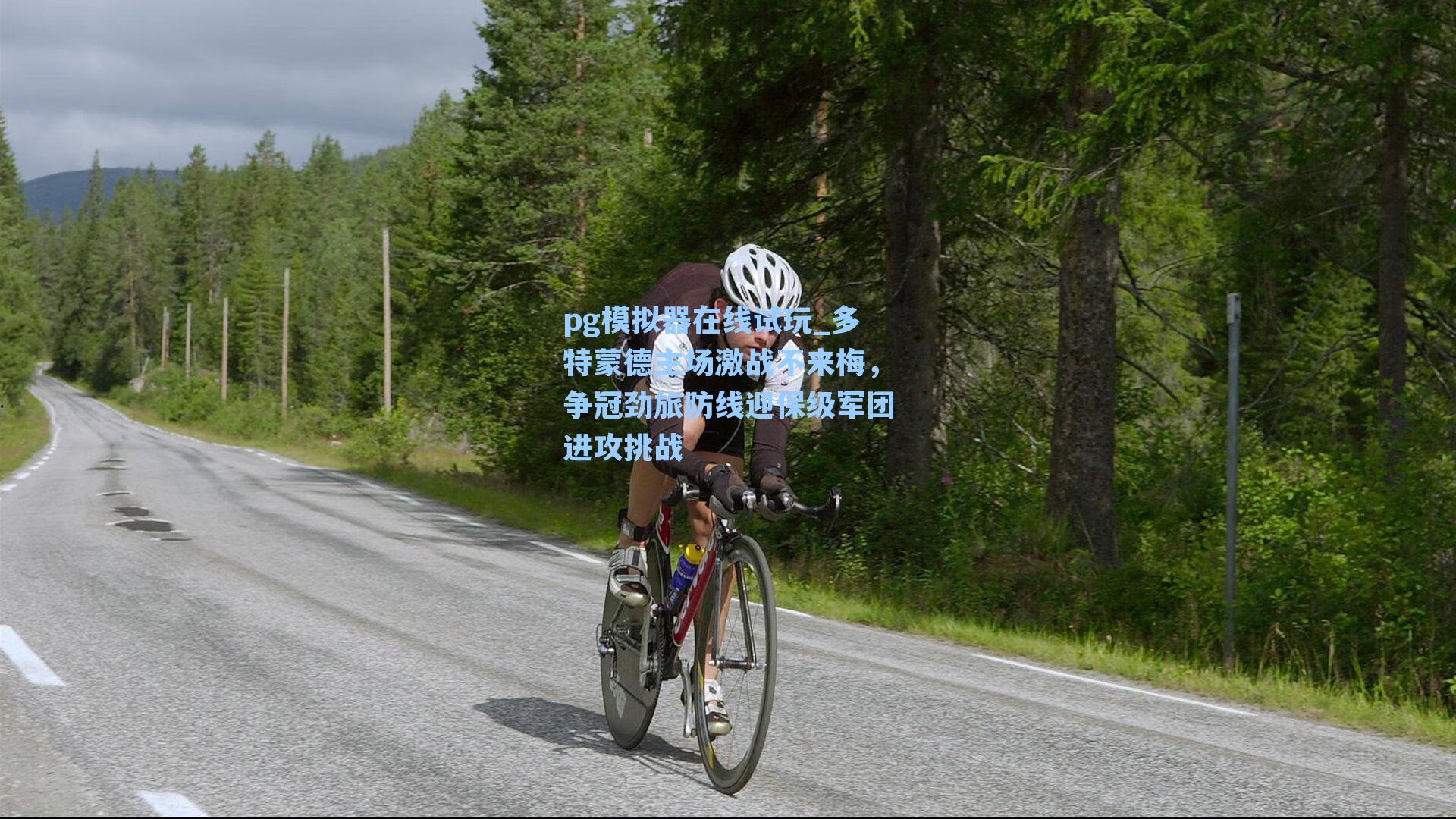 多特蒙德主场激战不来梅,争冠劲旅防线迎保级军团进攻挑战