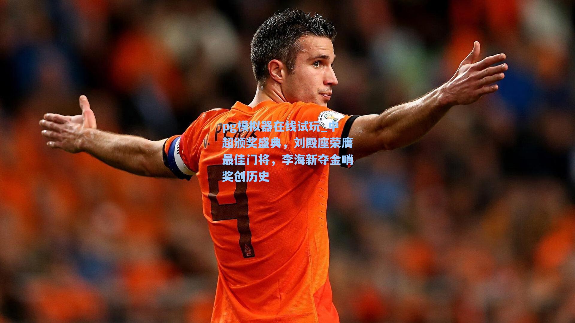 中超颁奖盛典,刘殿座荣膺最佳门将,李海新夺金哨奖创历史
