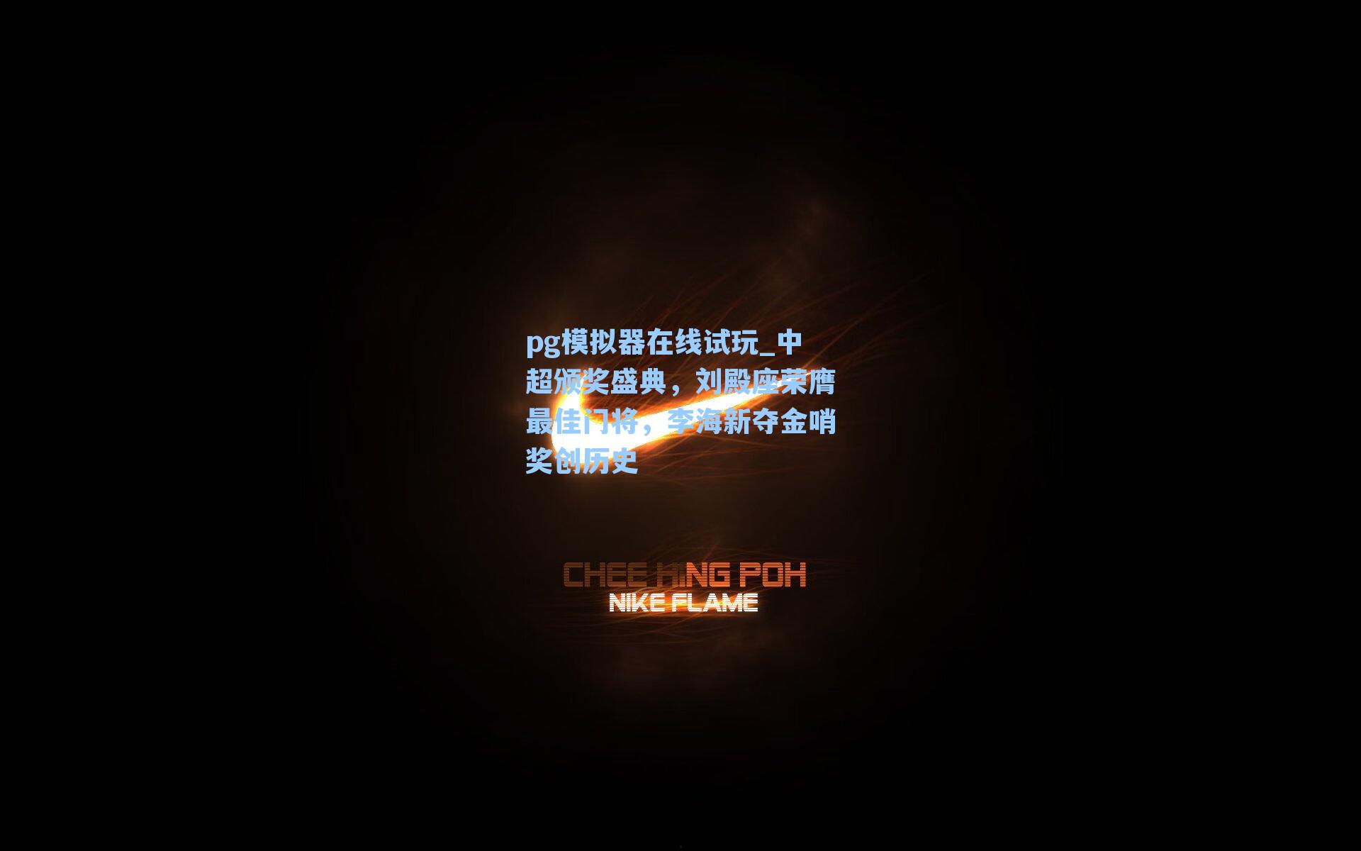 中超颁奖盛典,刘殿座荣膺最佳门将,李海新夺金哨奖创历史