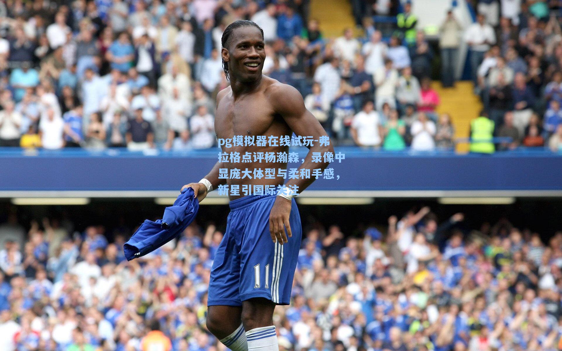 弗拉格点评杨瀚森，录像中显庞大体型与柔和手感，新星引国际关注