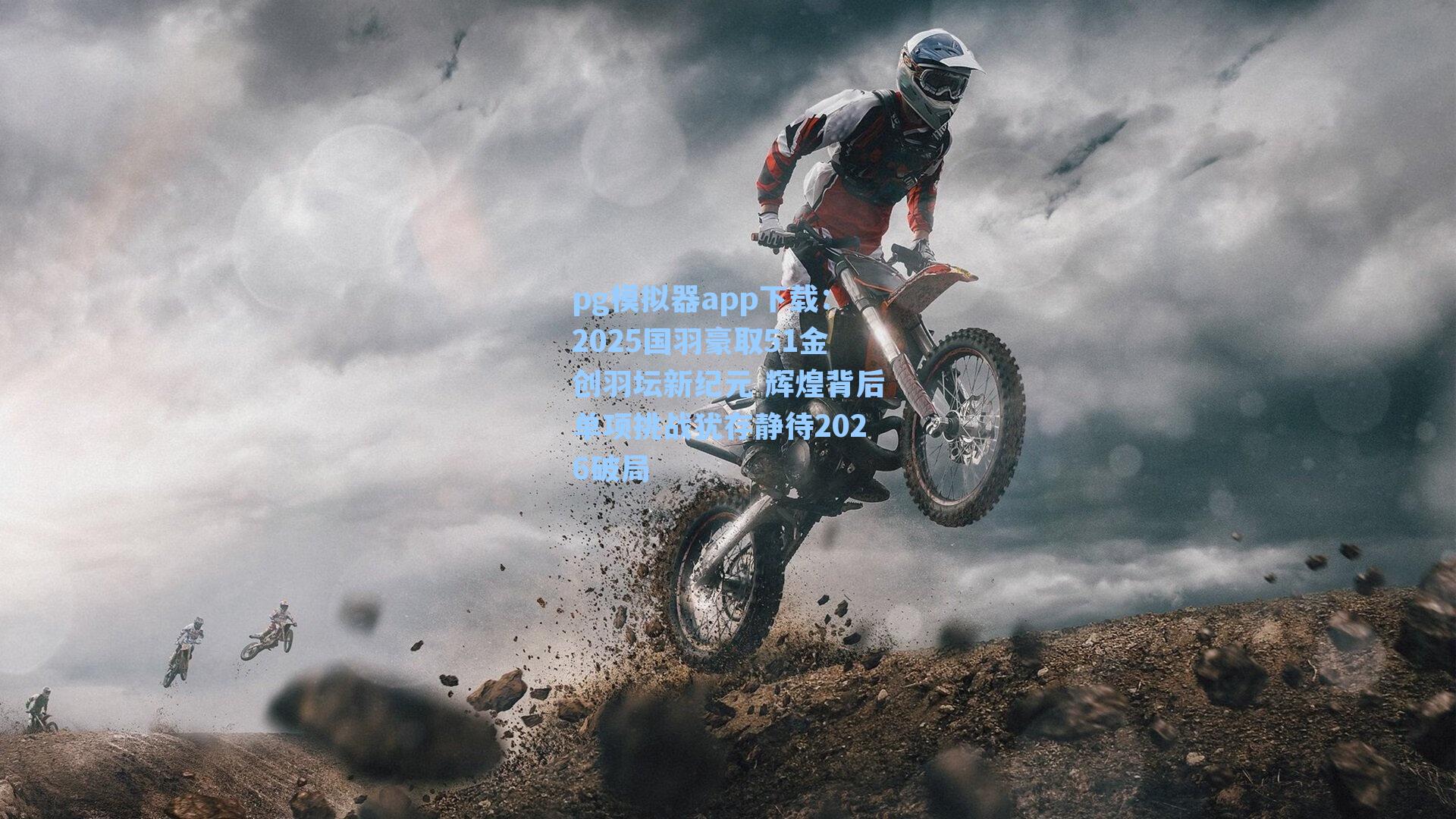 2025国羽豪取51金创羽坛新纪元 辉煌背后单项挑战犹存静待2026破局