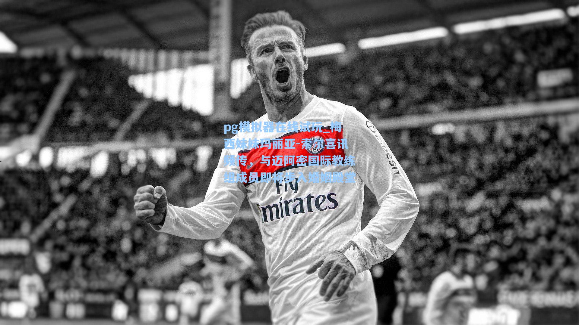 pg模拟器在线试玩_梅西妹妹玛丽亚-索尔喜讯频传，与迈阿密国际教练组成员即将步入婚姻殿堂