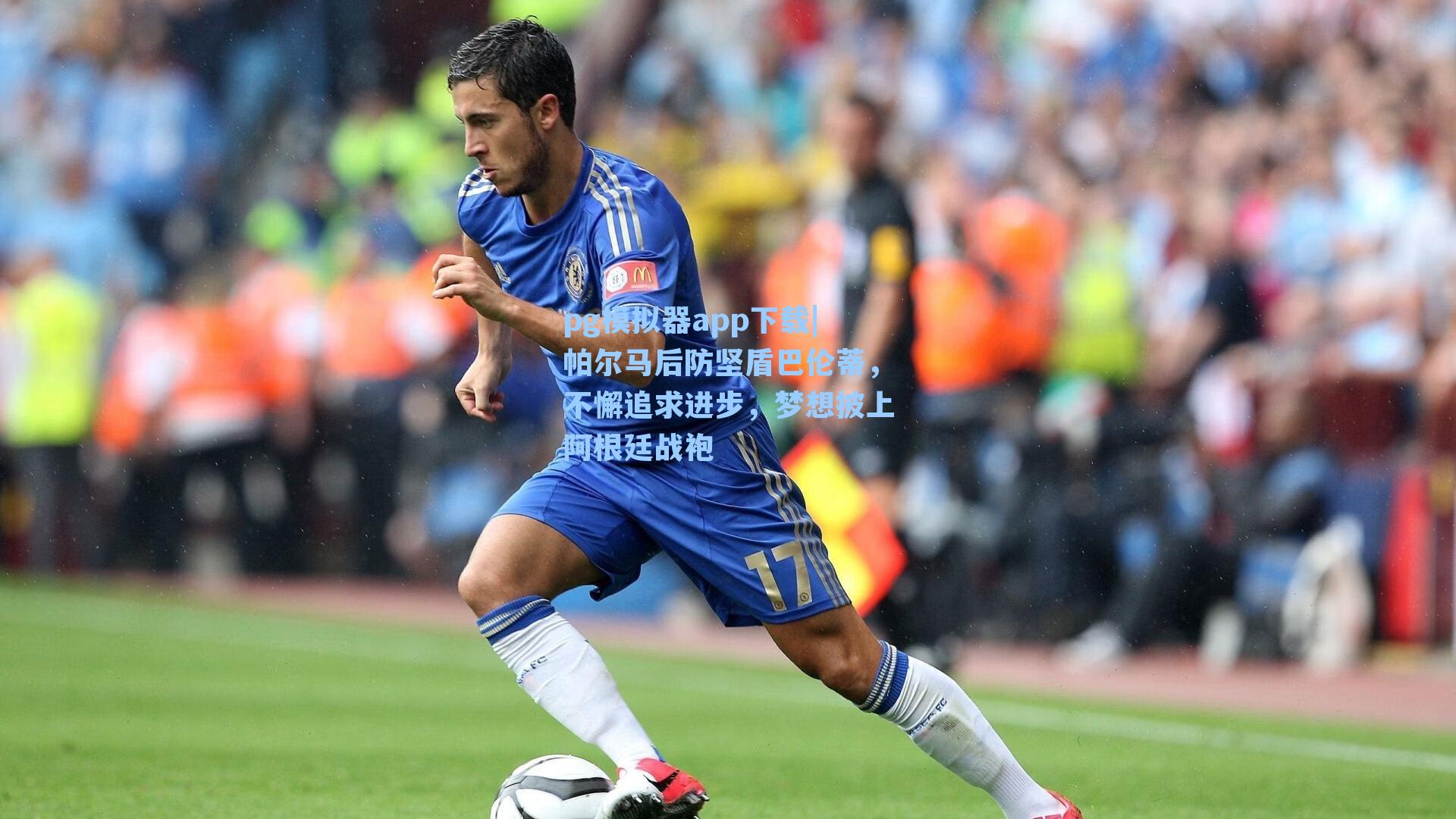 帕尔马后防坚盾巴伦蒂，不懈追求进步，梦想披上阿根廷战袍