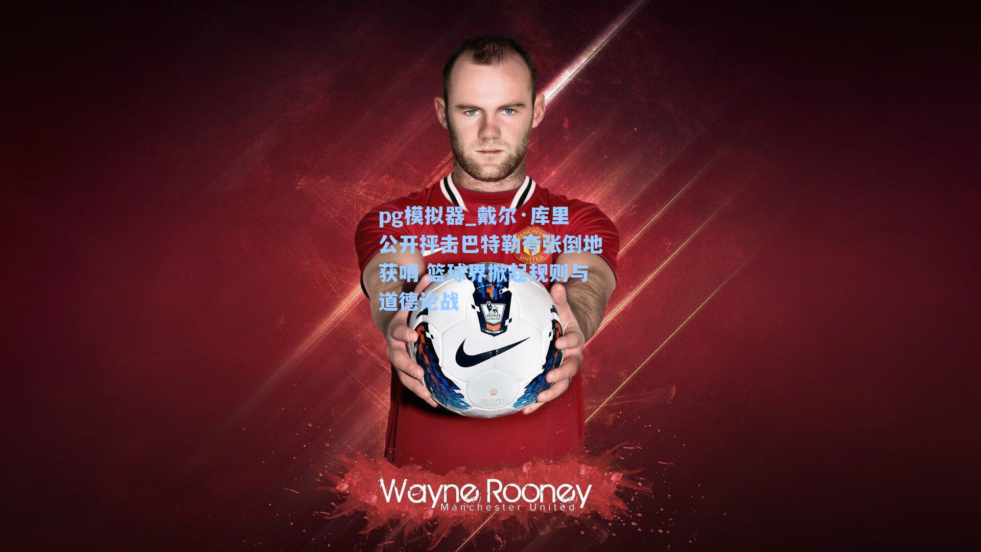 戴尔·库里公开抨击巴特勒夸张倒地获哨 篮球界掀起规则与道德论战