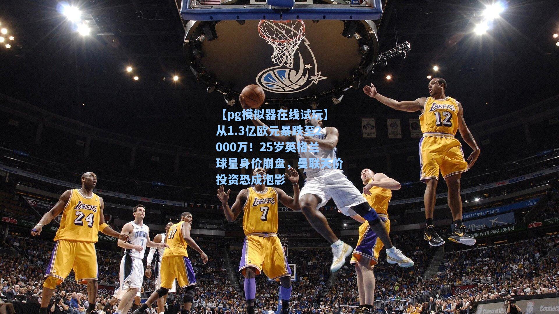 从1.3亿欧元暴跌至2000万！25岁英格兰球星身价崩盘，曼联天价投资恐成泡影