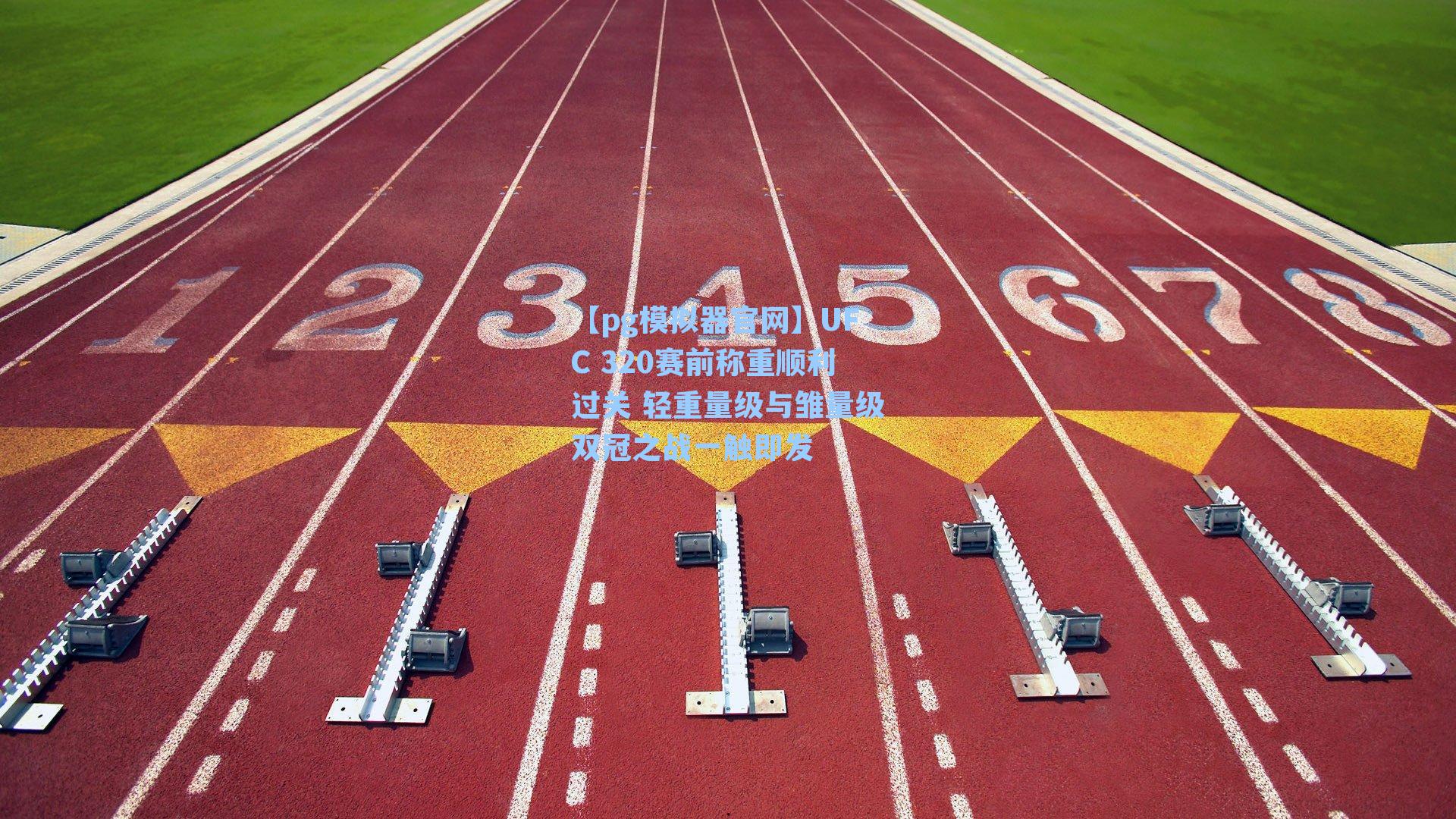 UFC 320赛前称重顺利过关 轻重量级与雏量级双冠之战一触即发